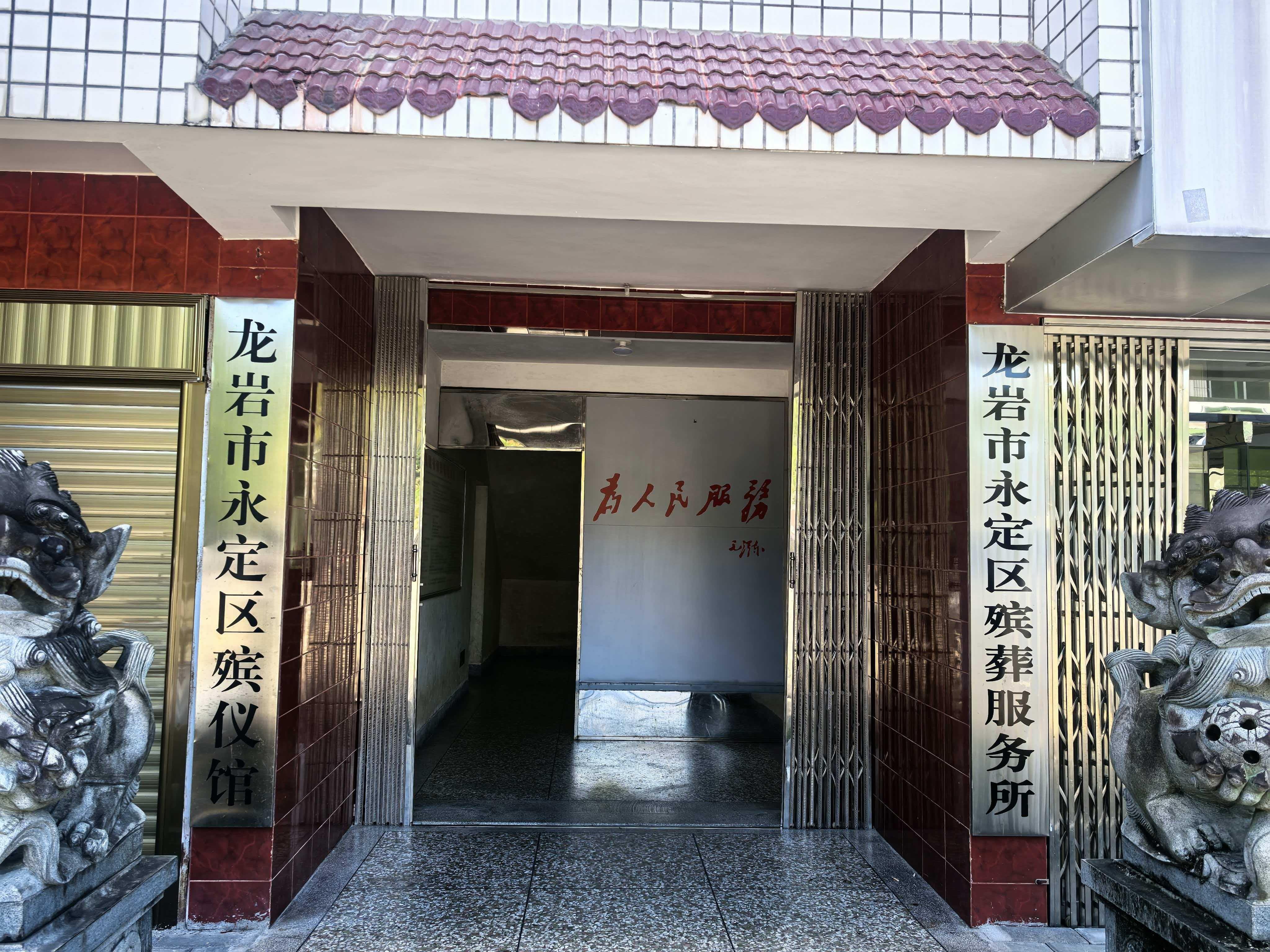 龙岩市永定区殡葬服务所