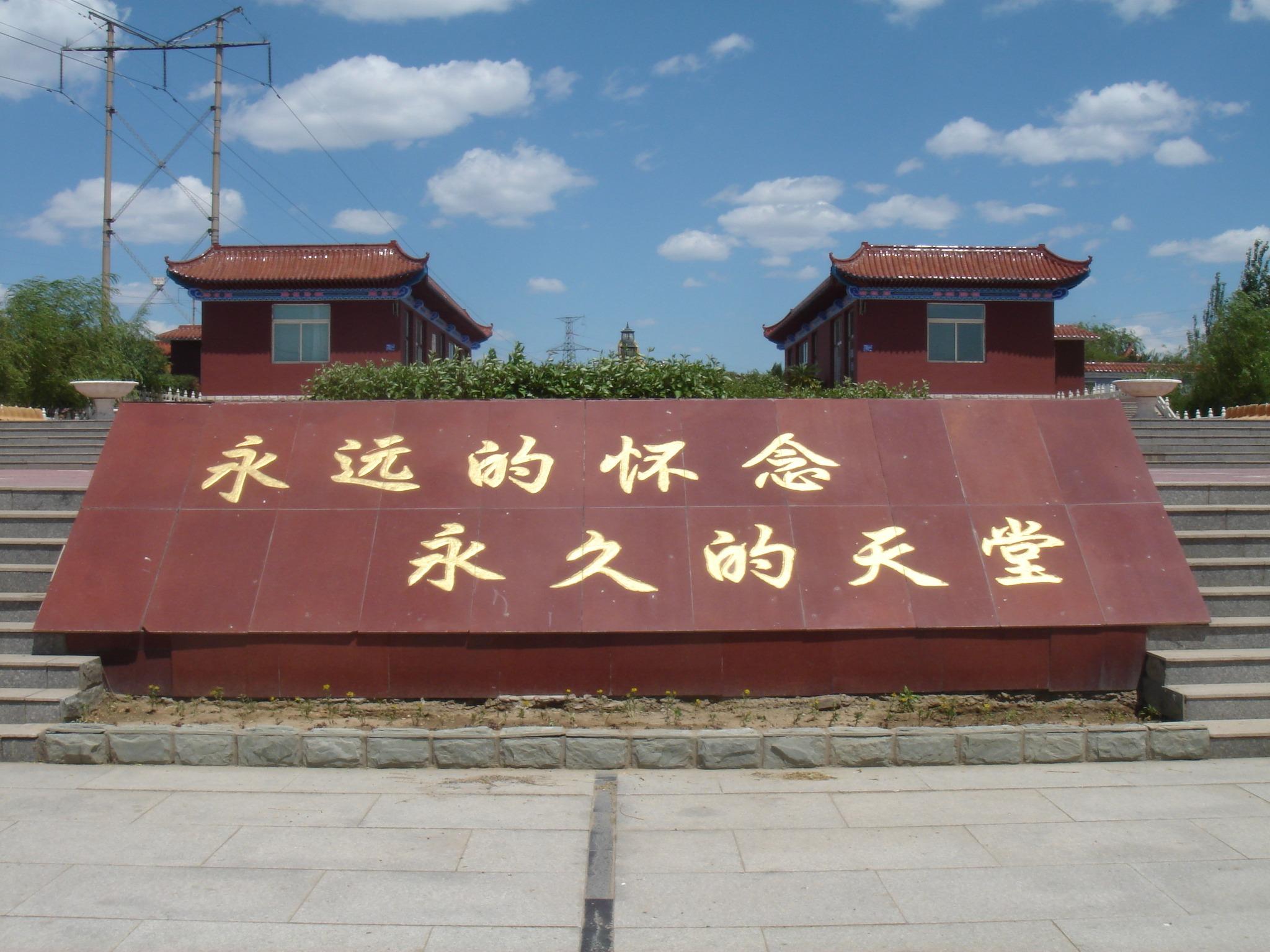天堂园公墓