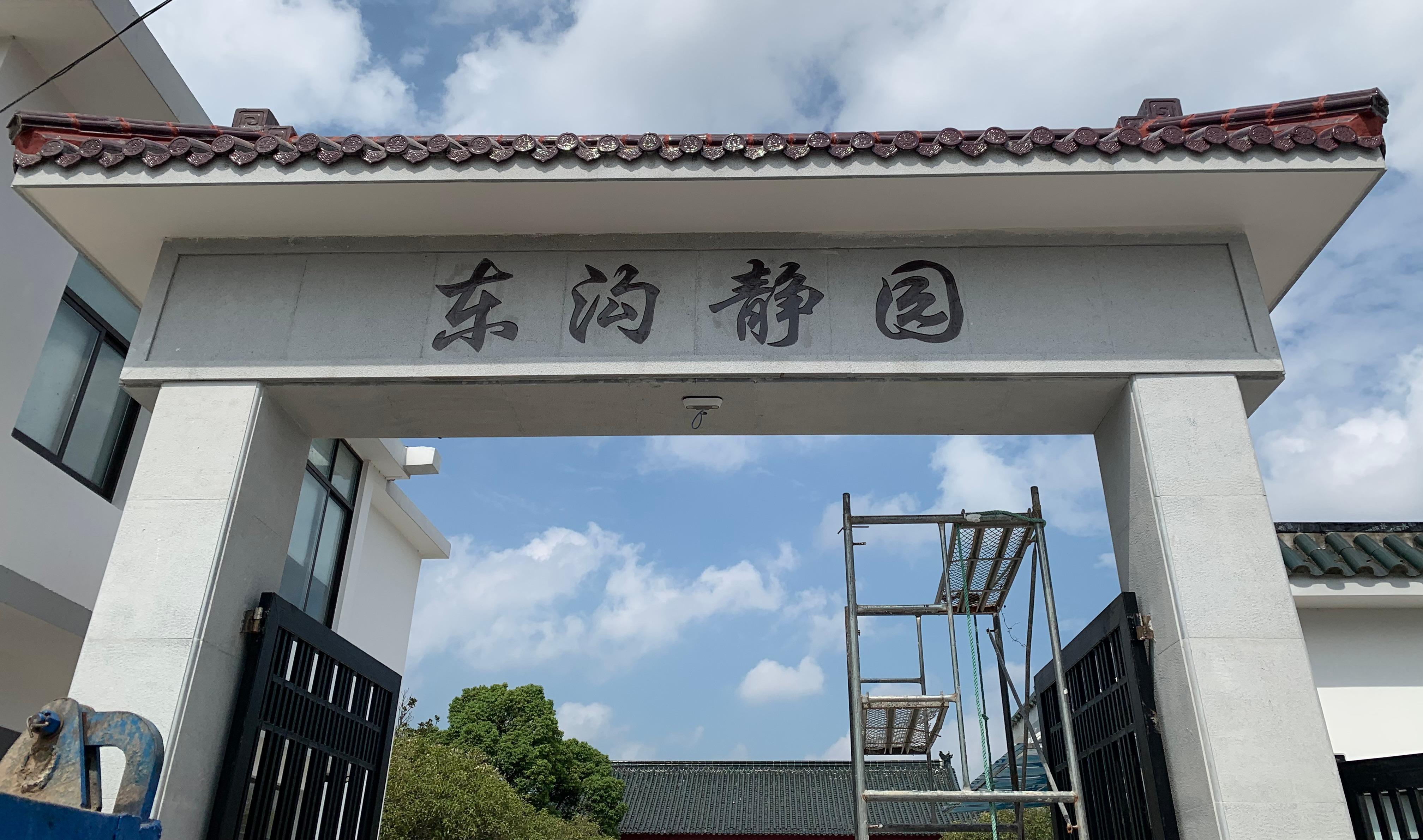 浦东新区东沟乡静园