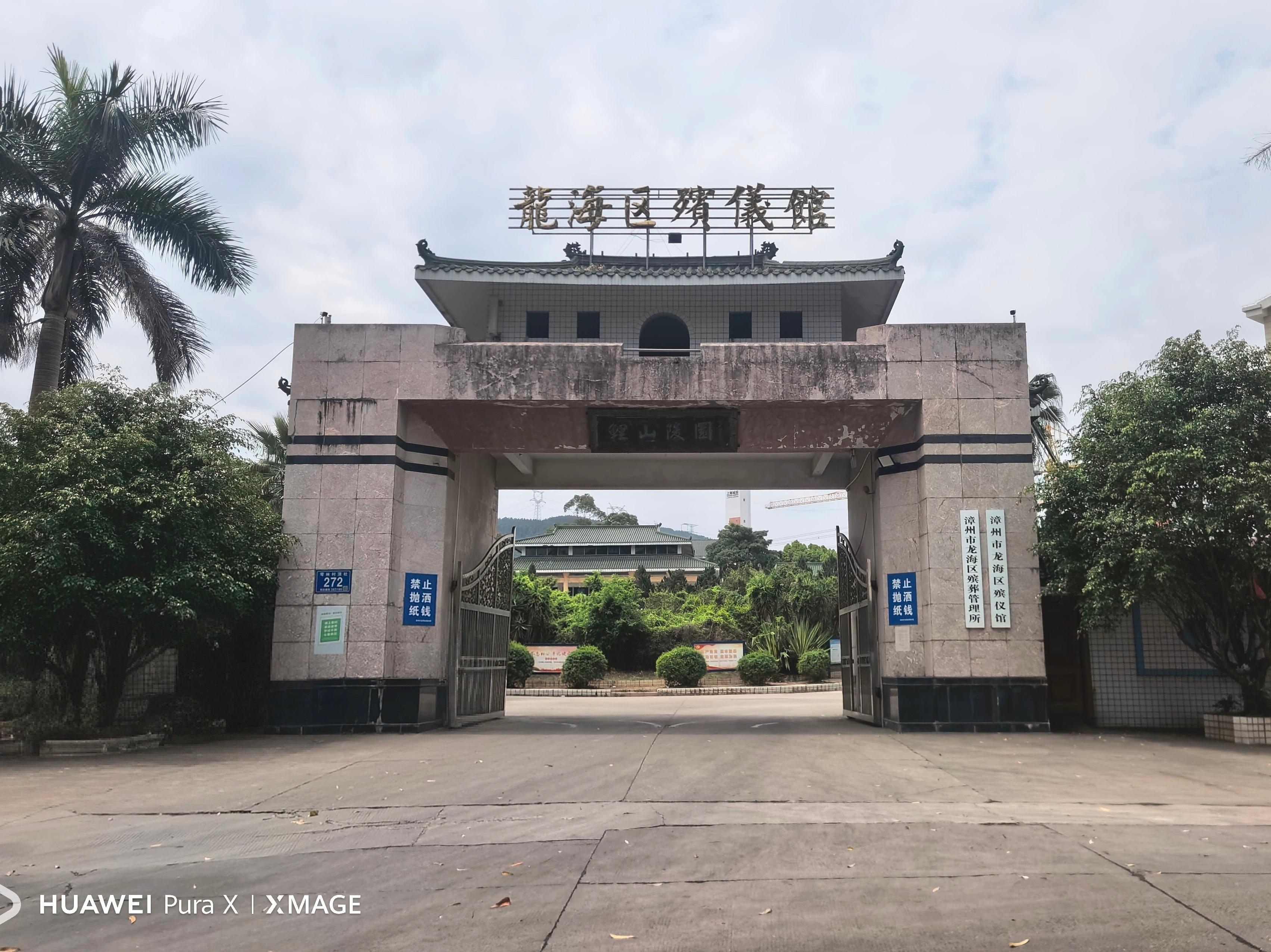 漳州市龙海区殡仪馆