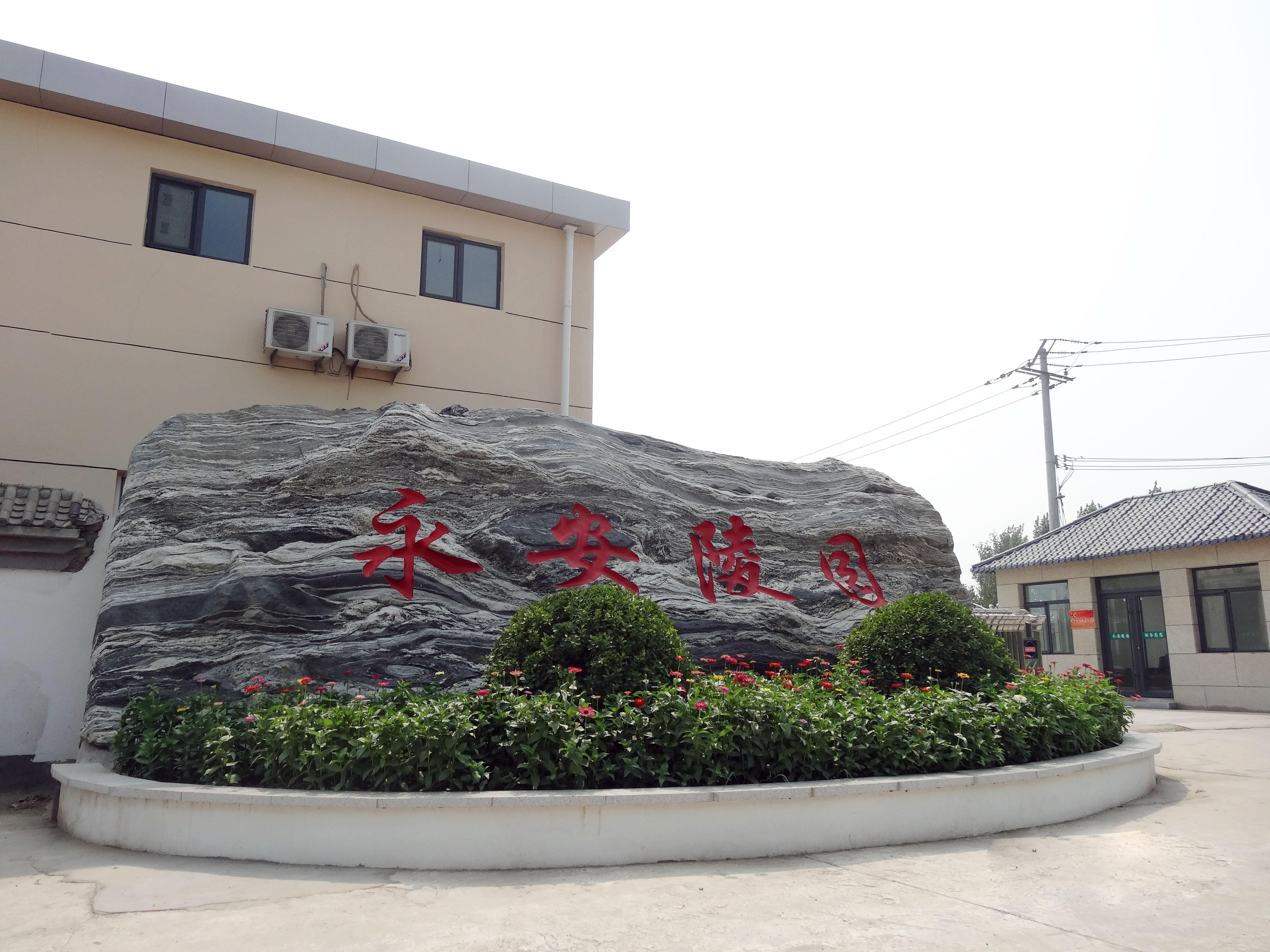 望都县永安公墓园区图片