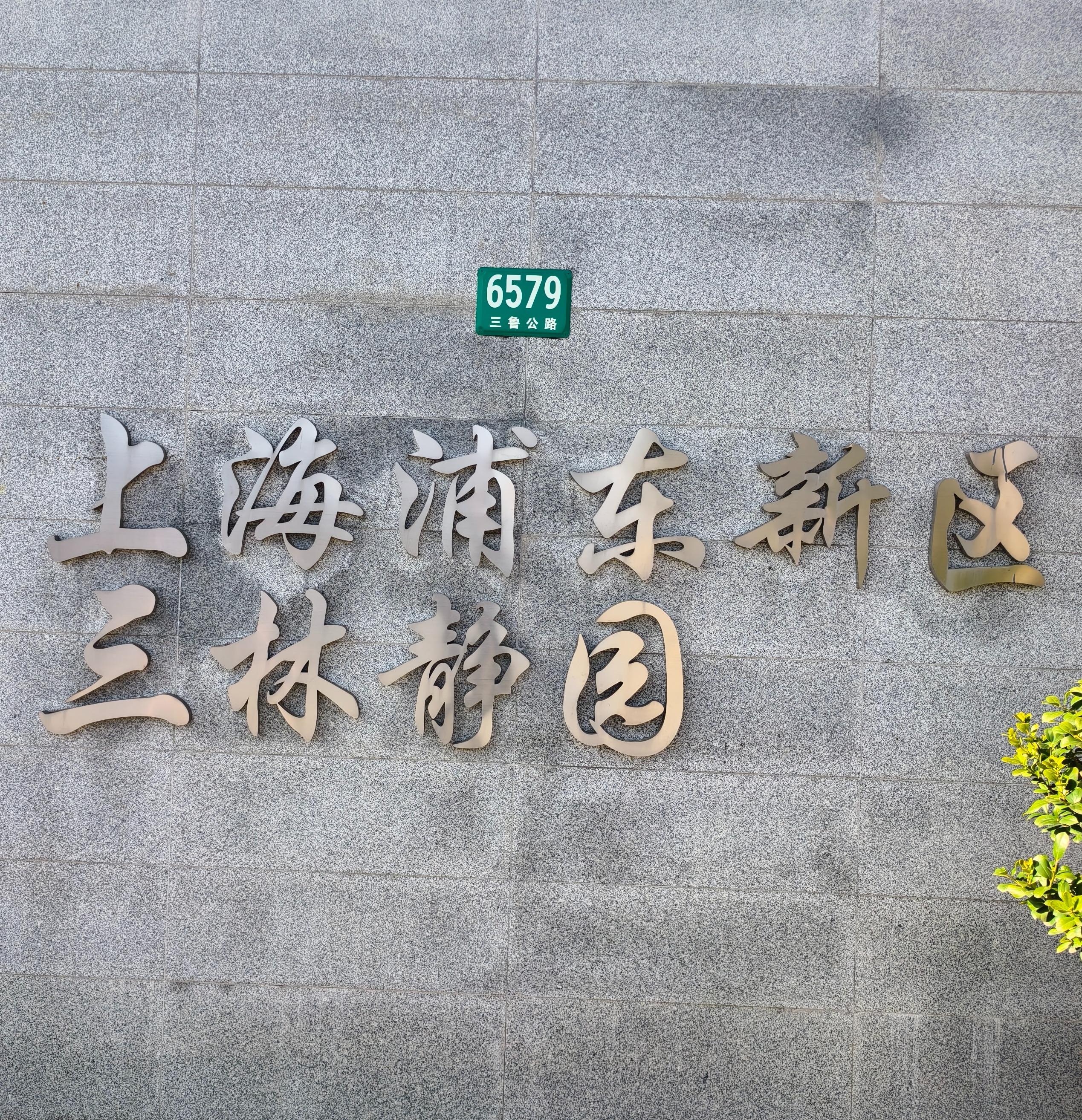 上海浦东新区三林静园园区图片