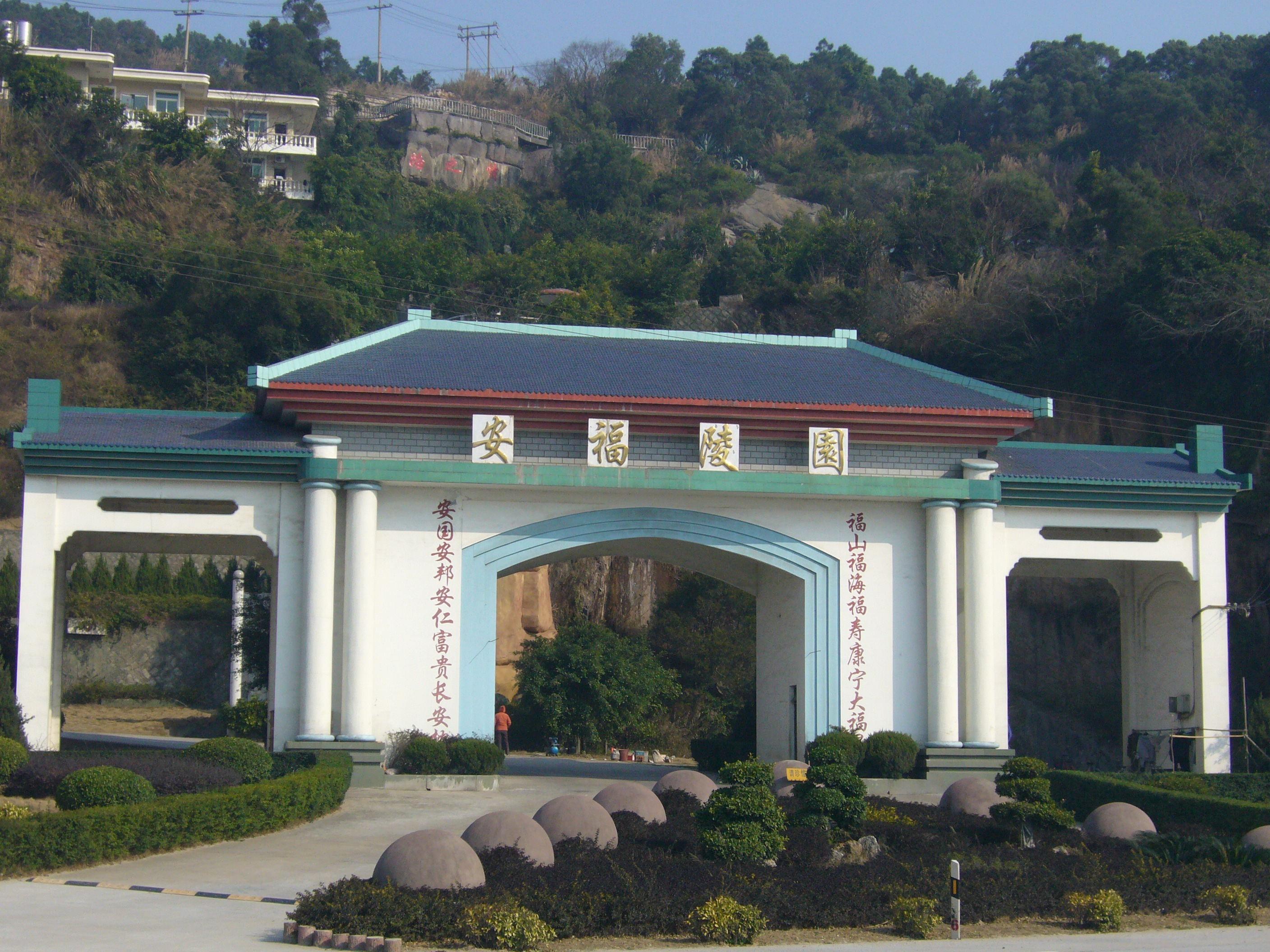 安福陵园