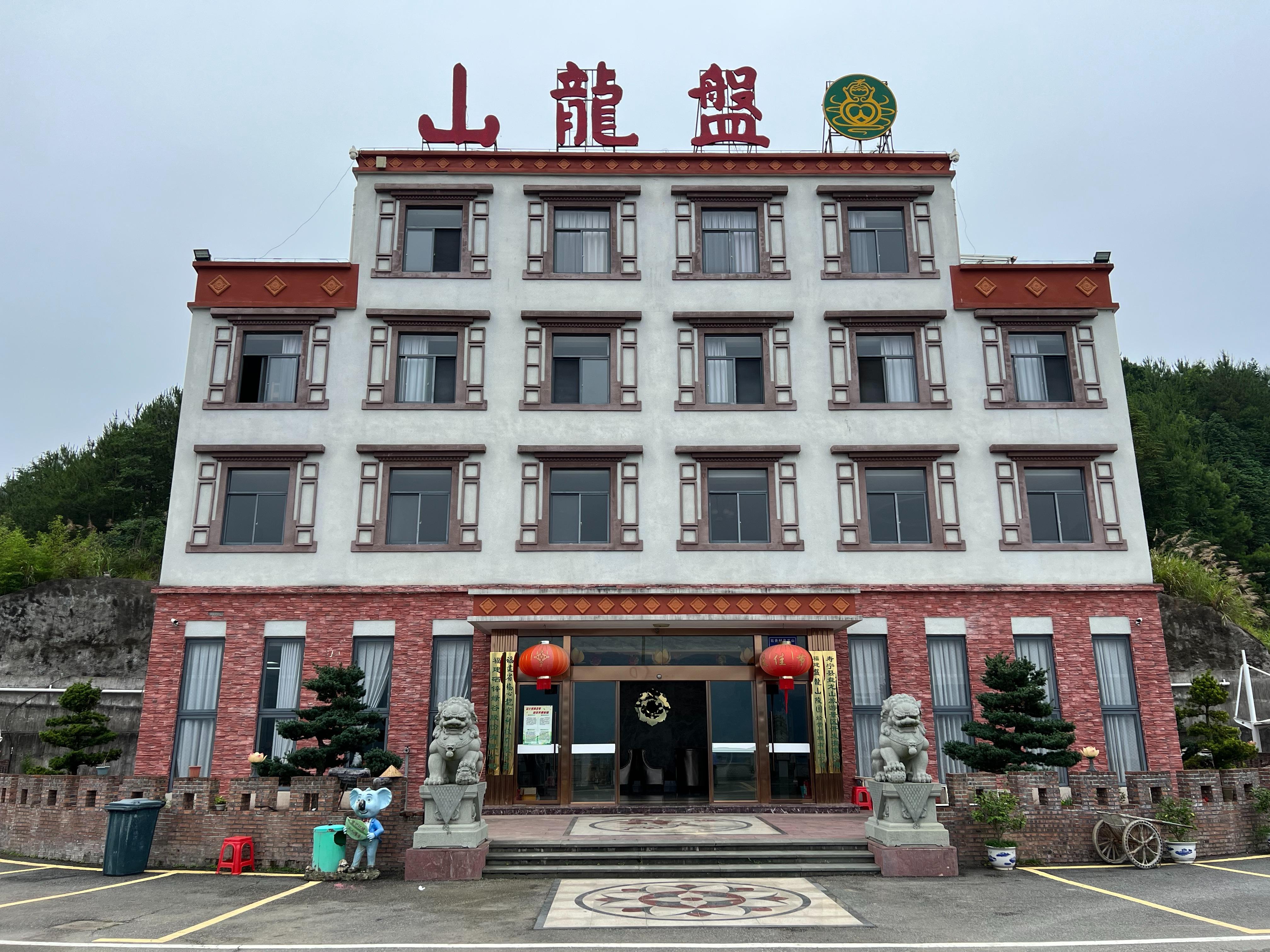 福建盘龙山陵园经营管理有限公司