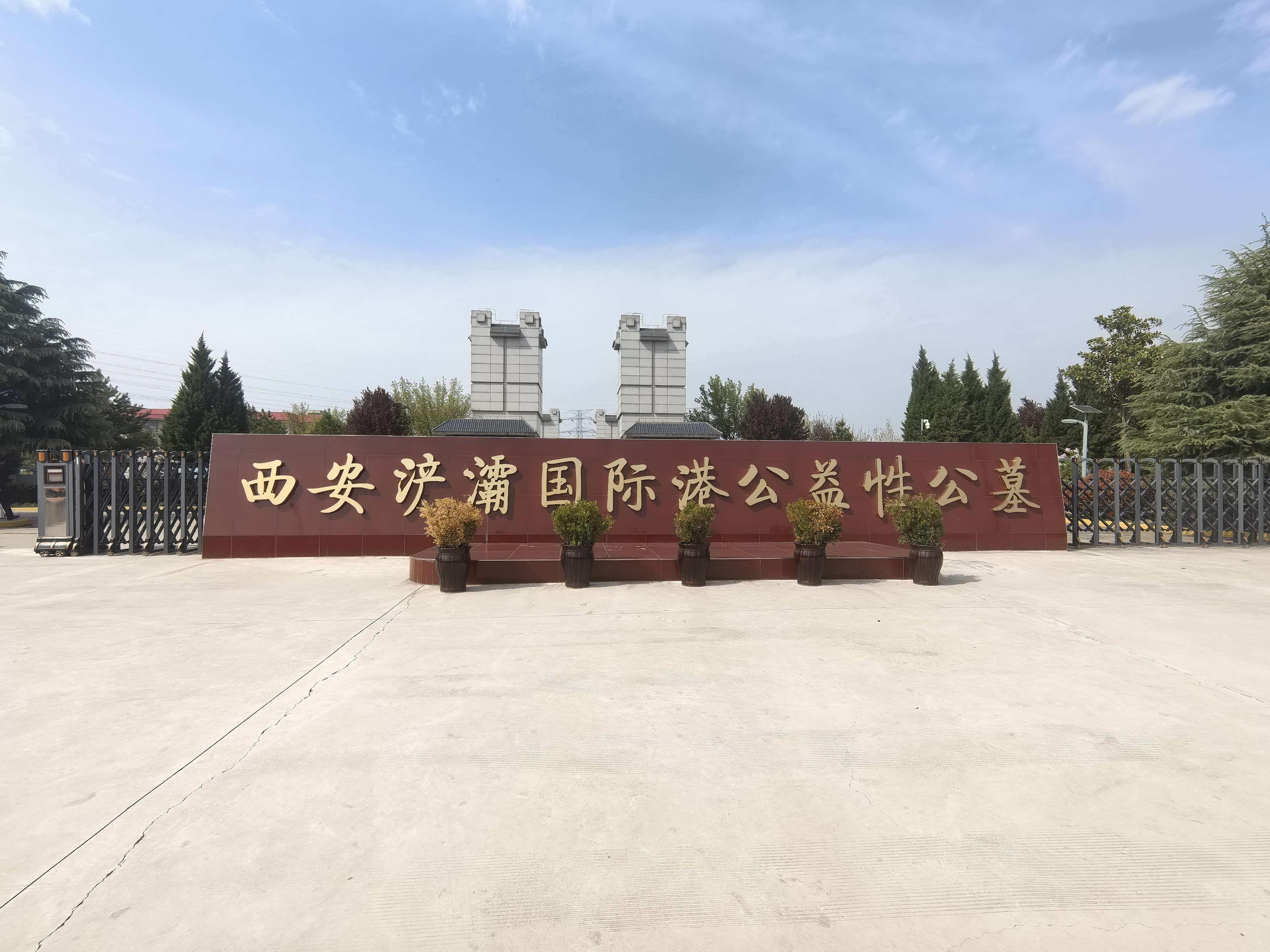 西安浐灞国际港公益性骨灰堂