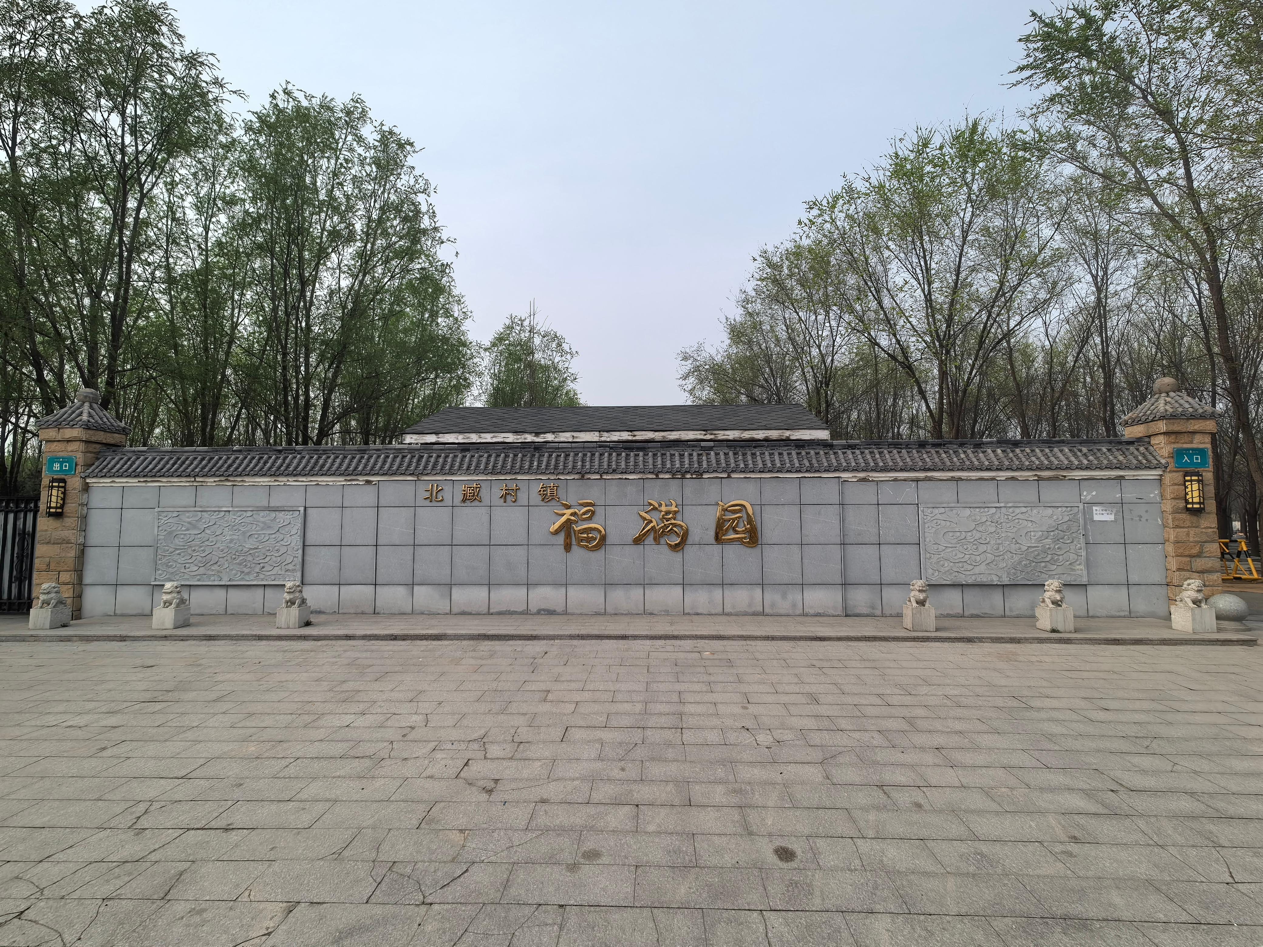 北臧村镇公益性公墓园区图片