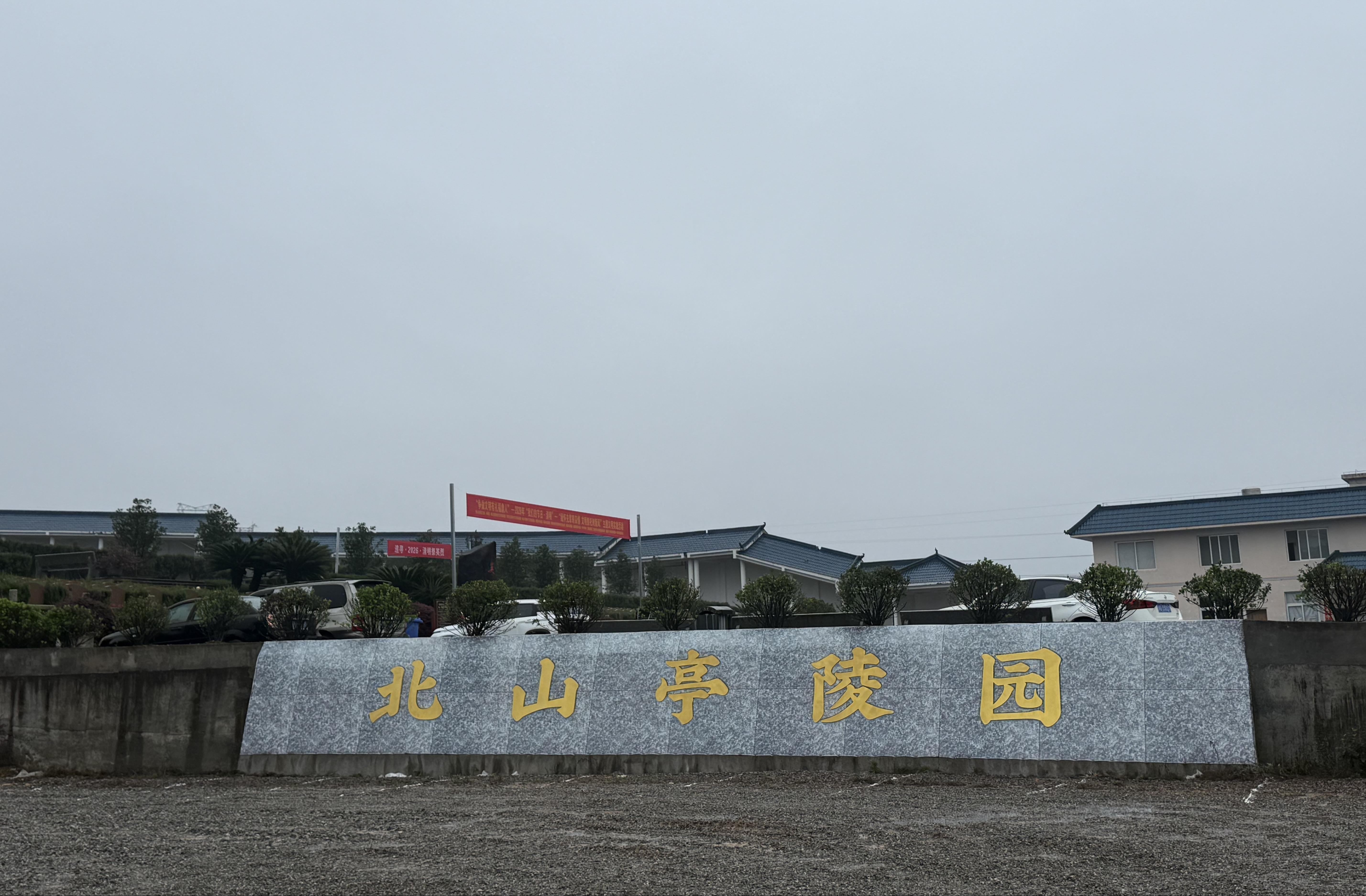 福鼎市北山亭陵园开发有限公司园区图片