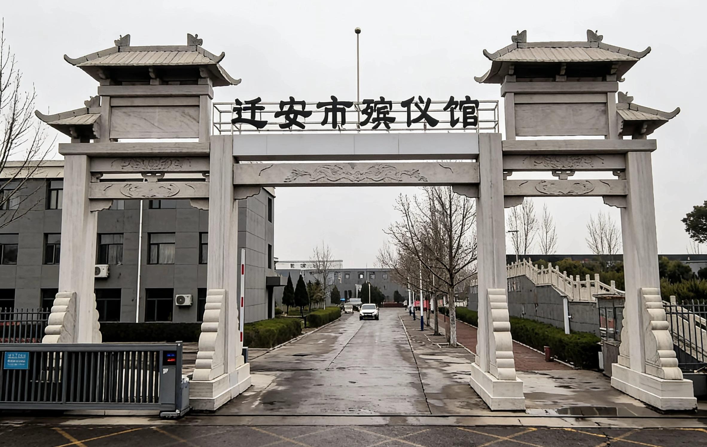 迁安市殡仪馆