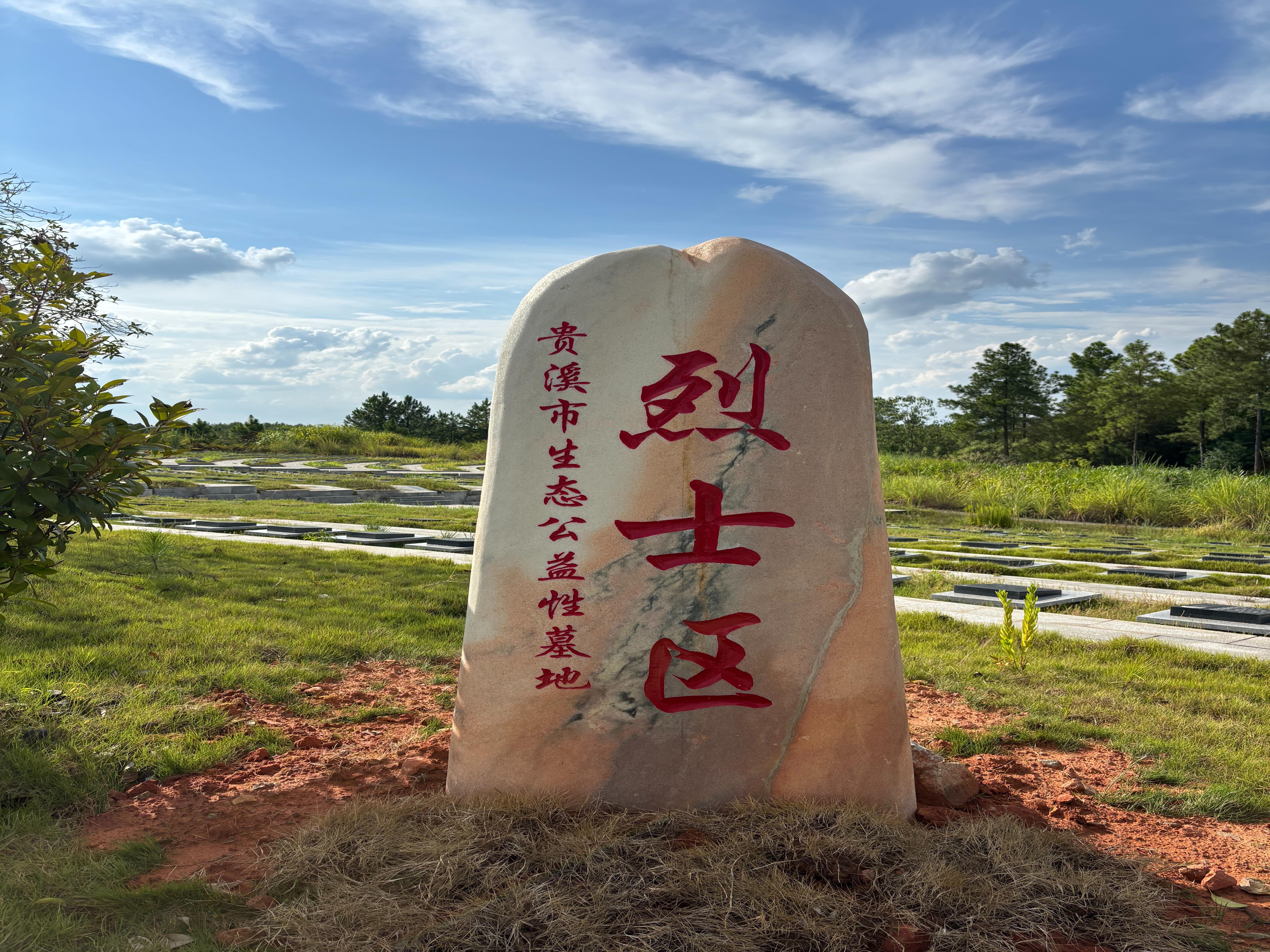 贵溪市城市生态公墓园区图片