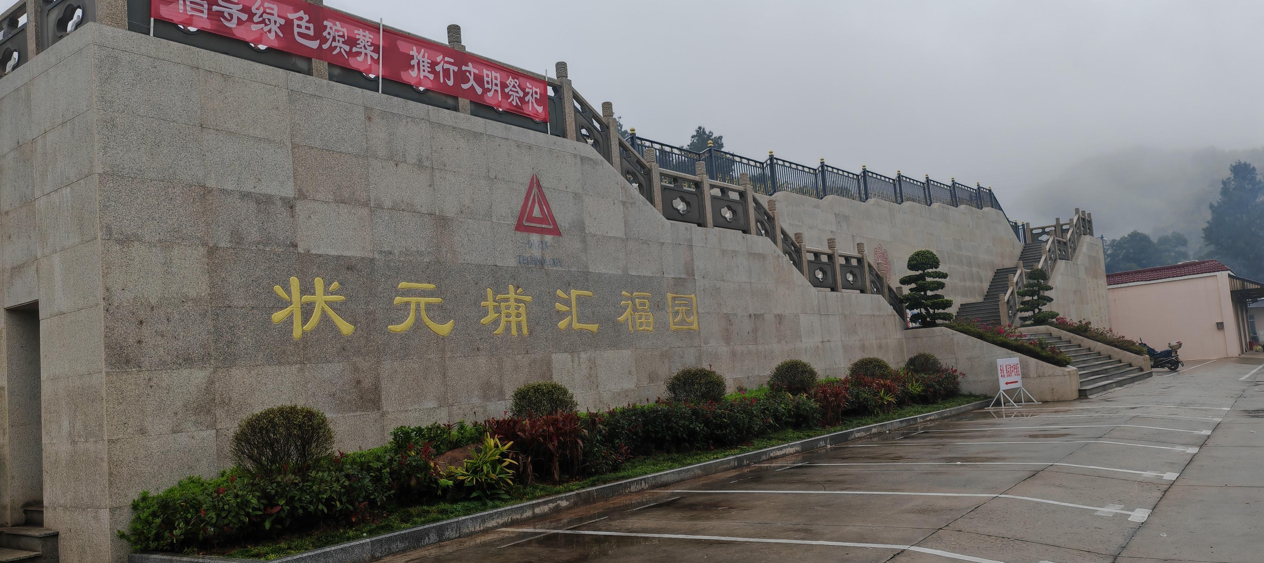 福清状元埔陵园园区图片