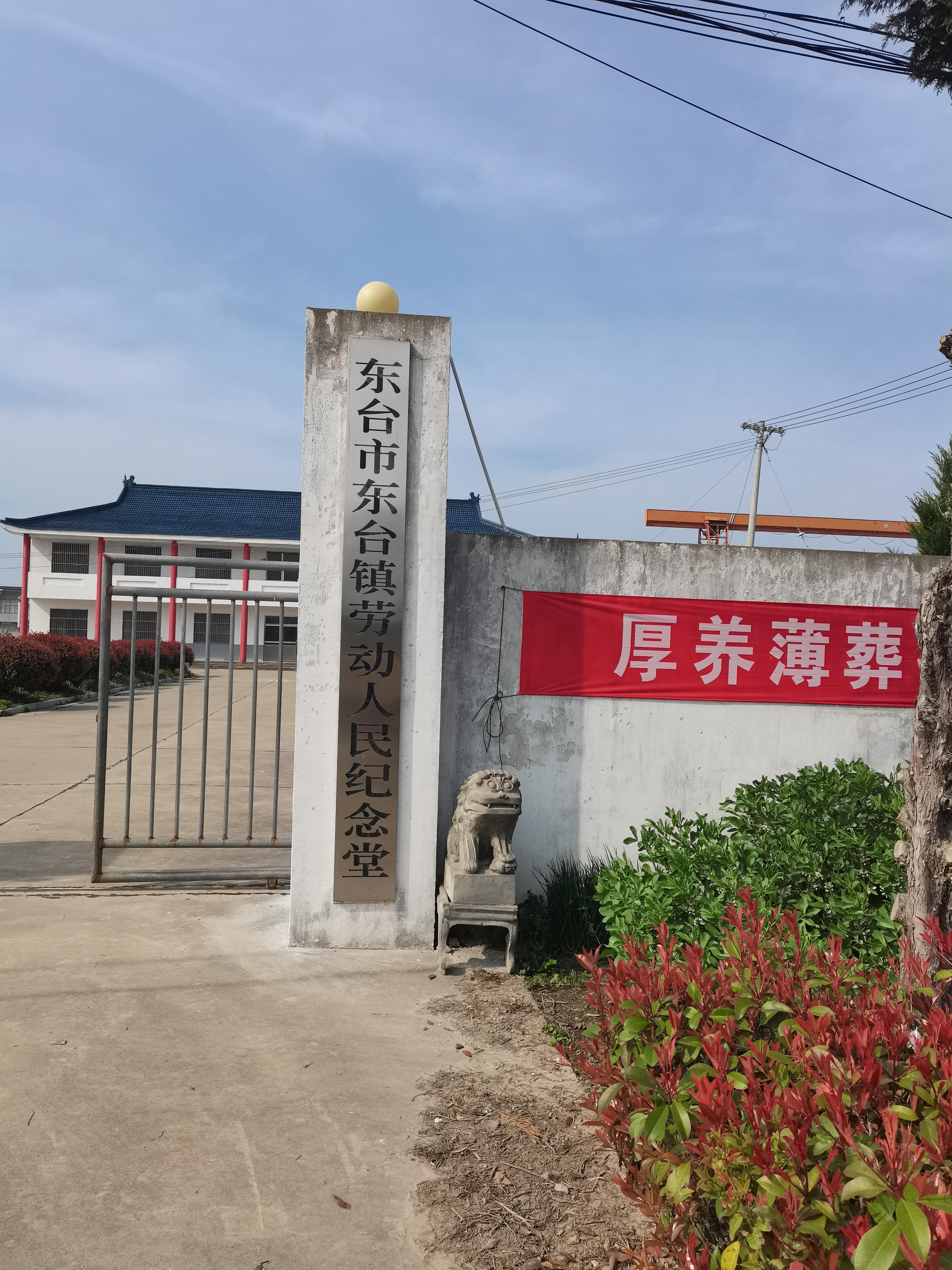 东台市东台镇劳动人民纪念堂园区图片