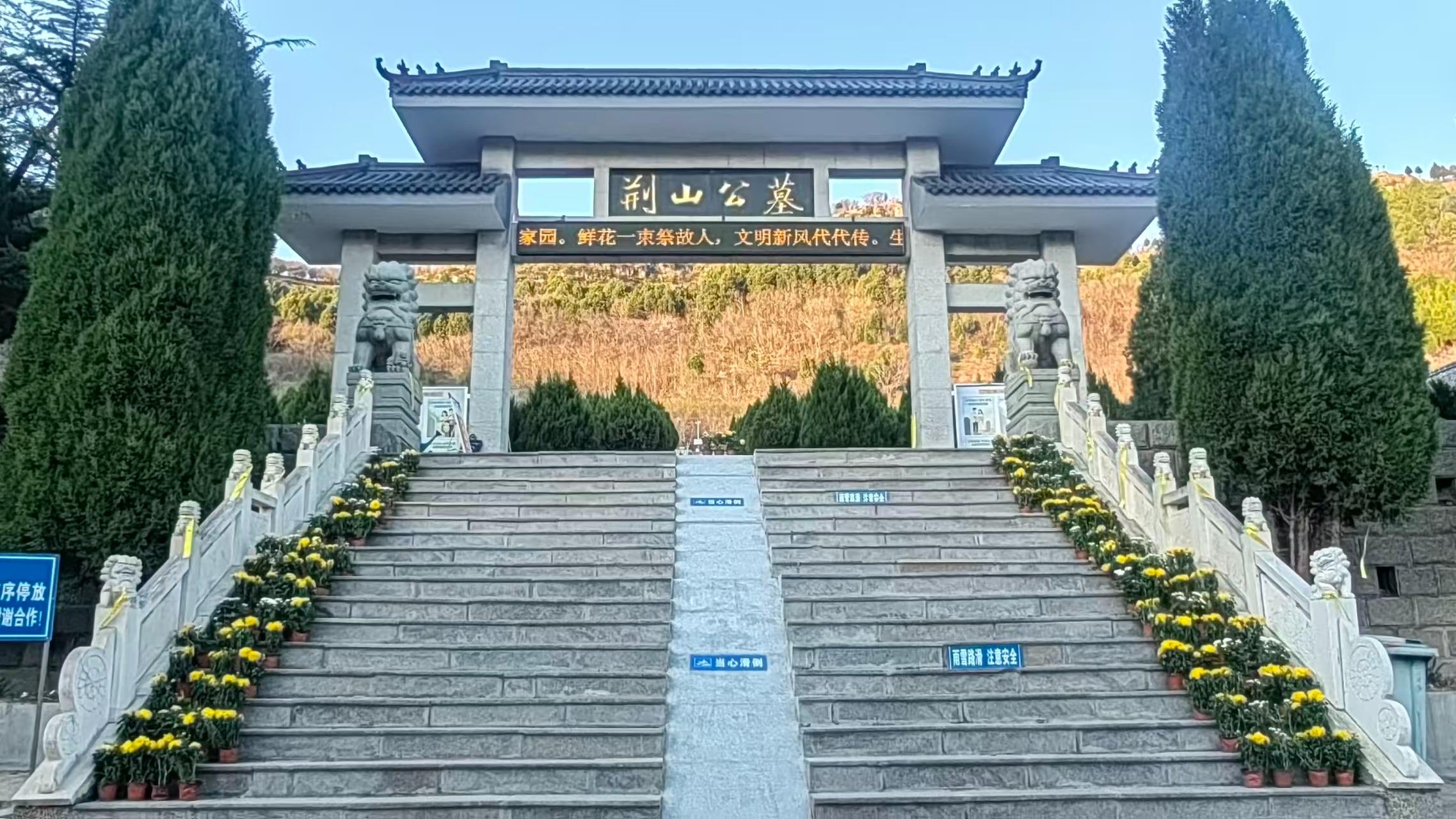 沂源荆山陵园管理服务有限公司