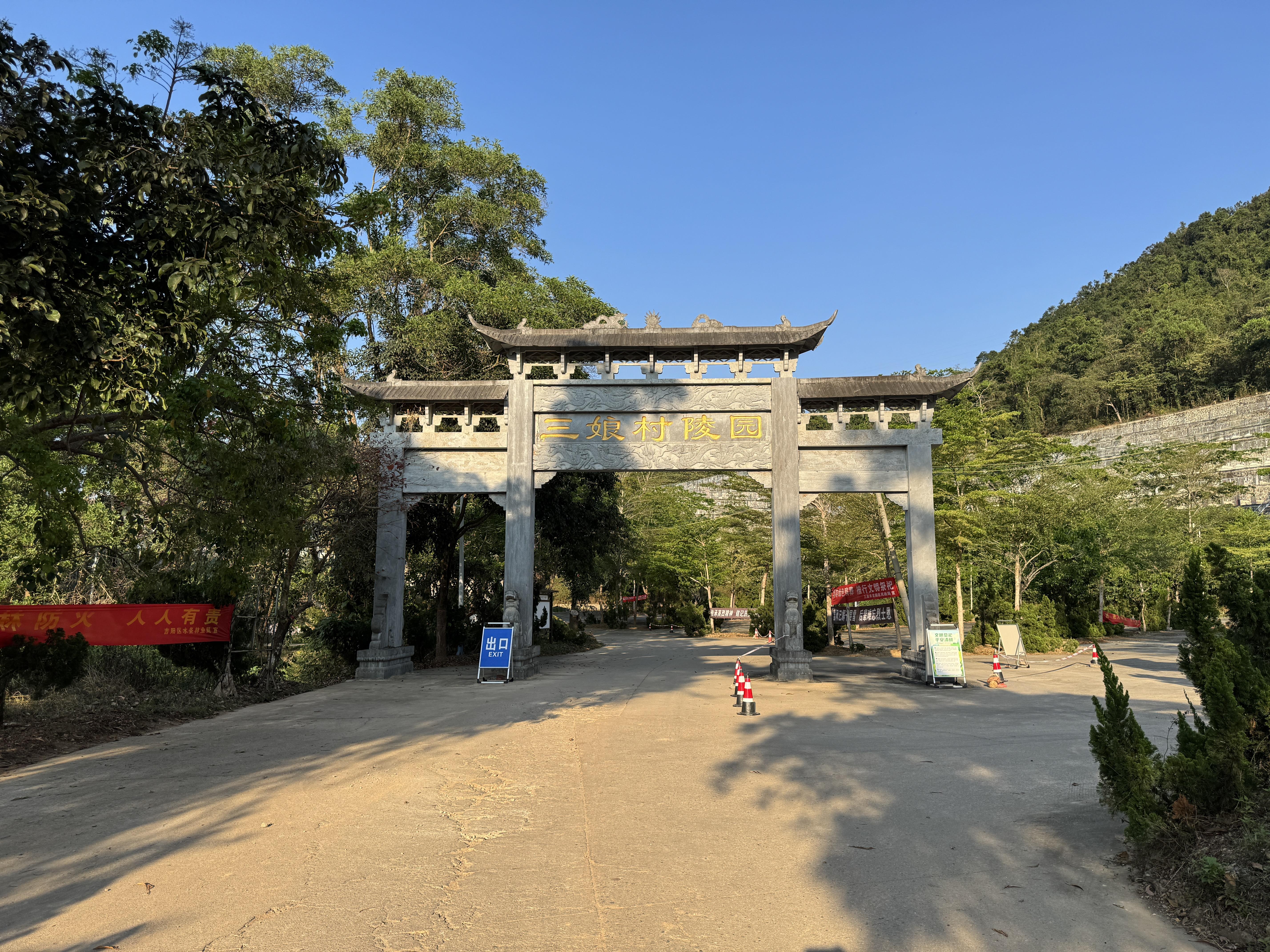 三娘公墓