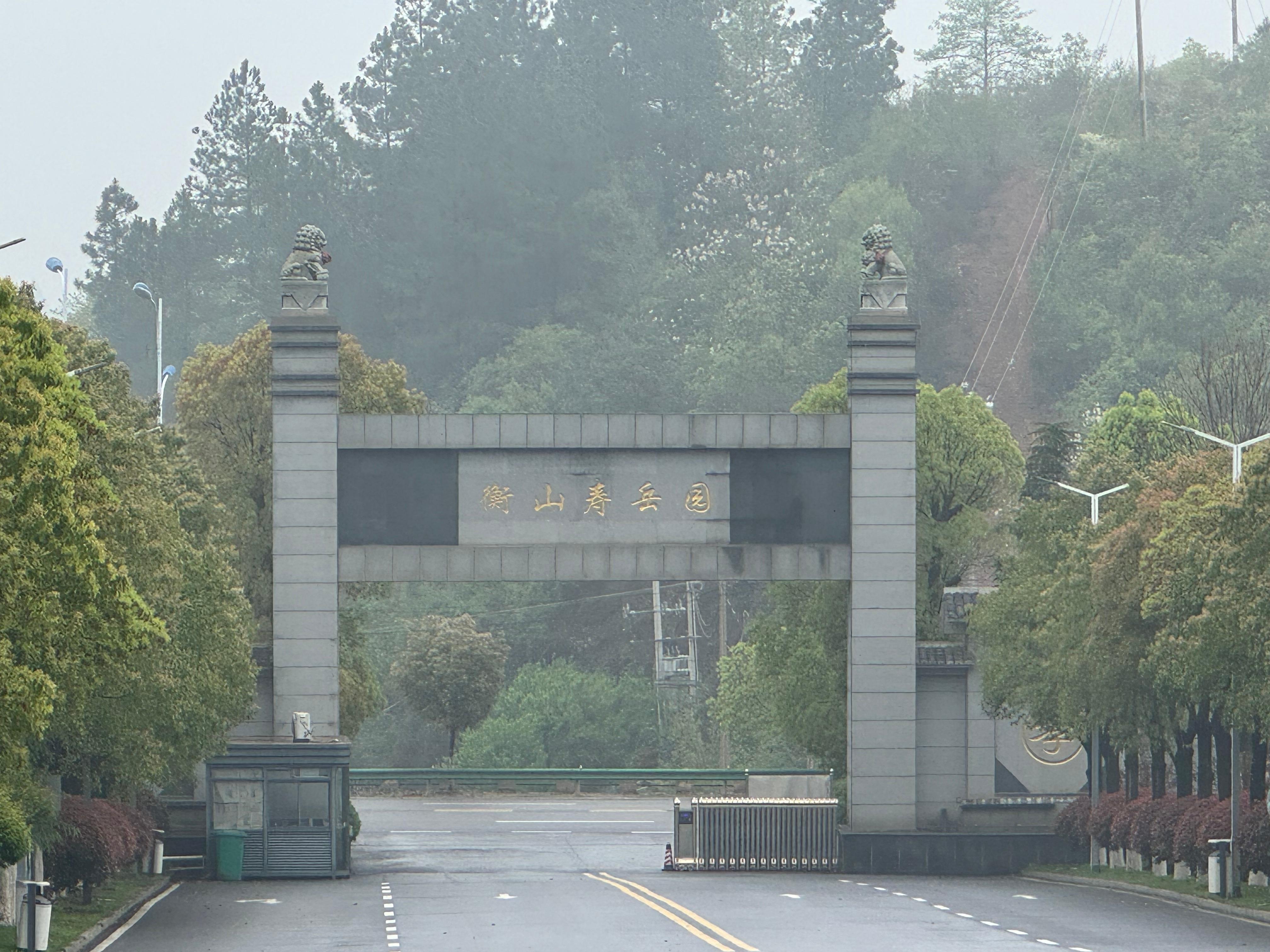 衡山寿岳园公墓服务中心