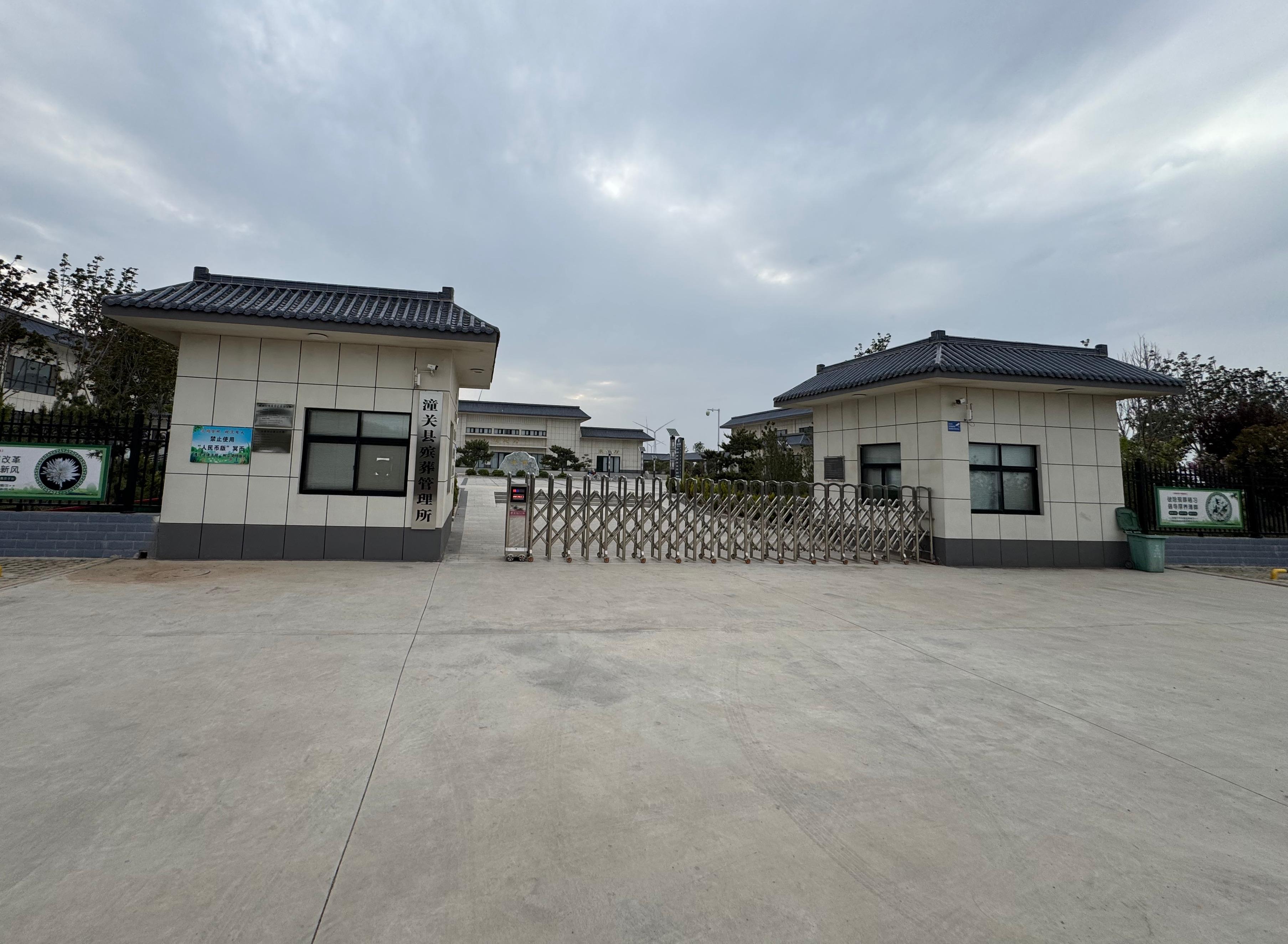 潼关县公益性公墓