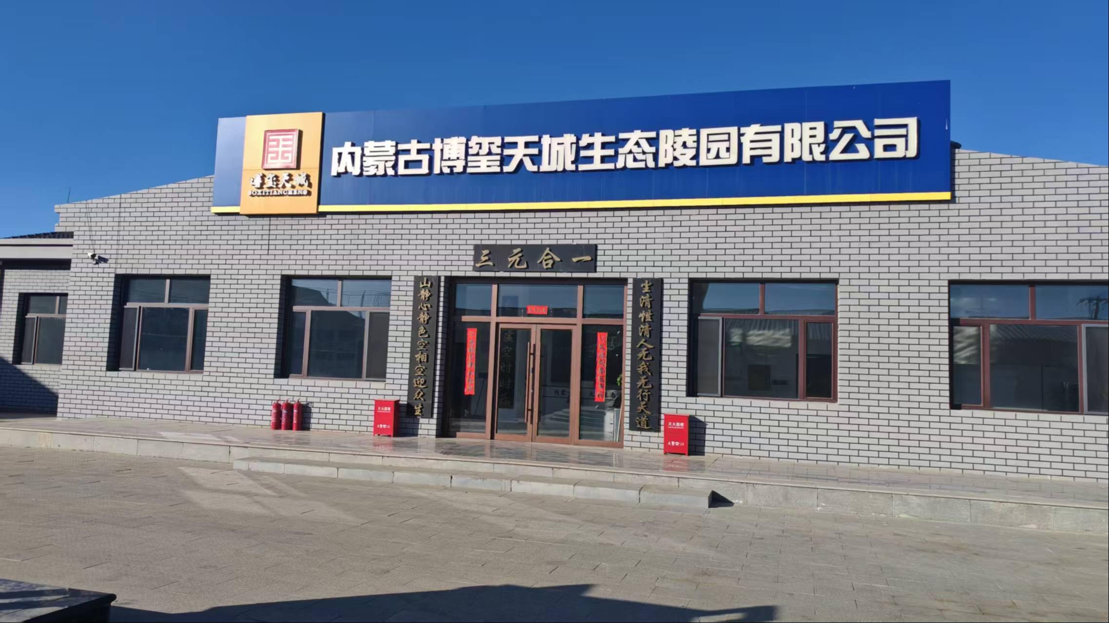 内蒙古博玺天城生态陵园有限公司园区图片