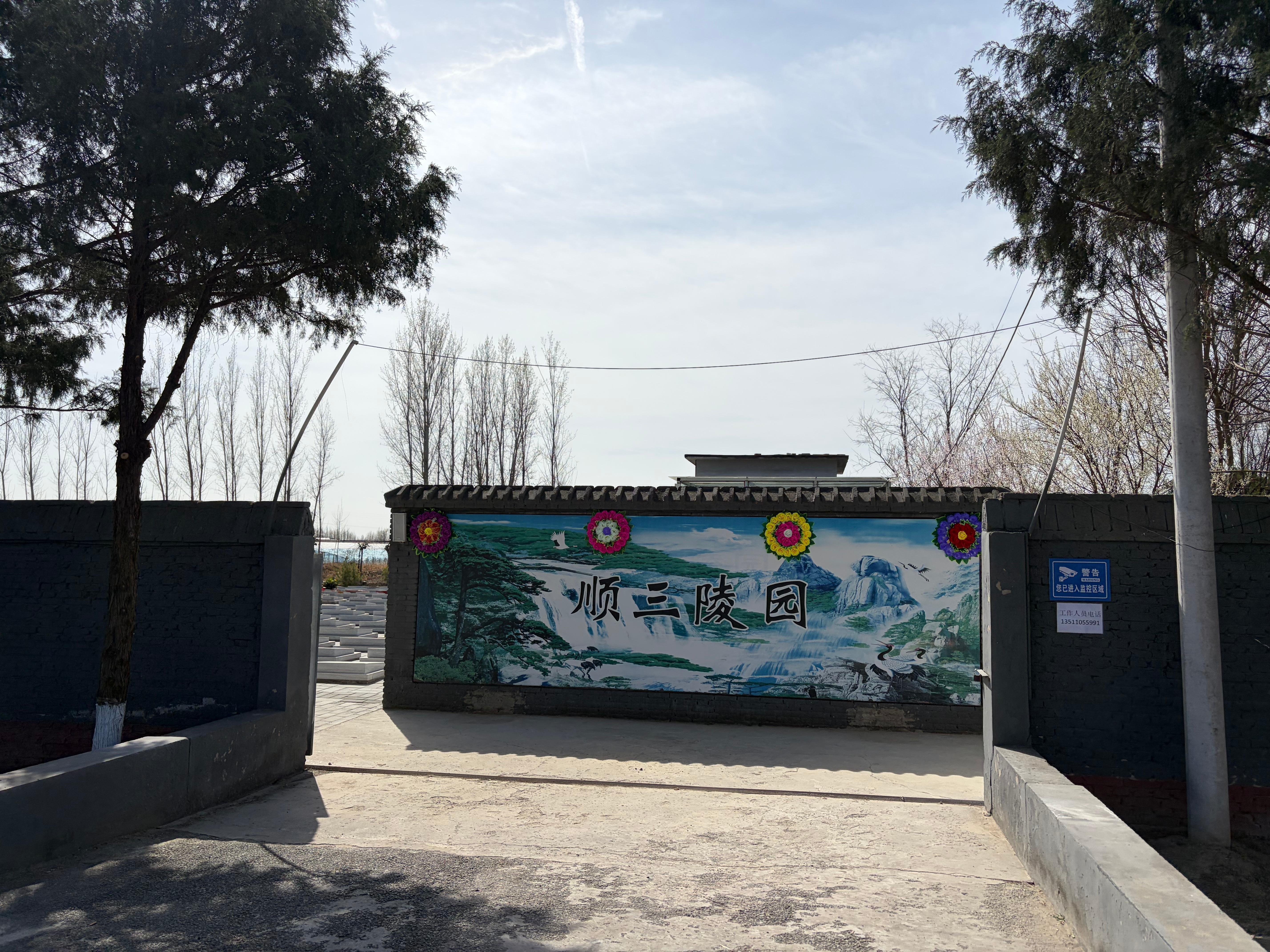 顺三陵园园区图片