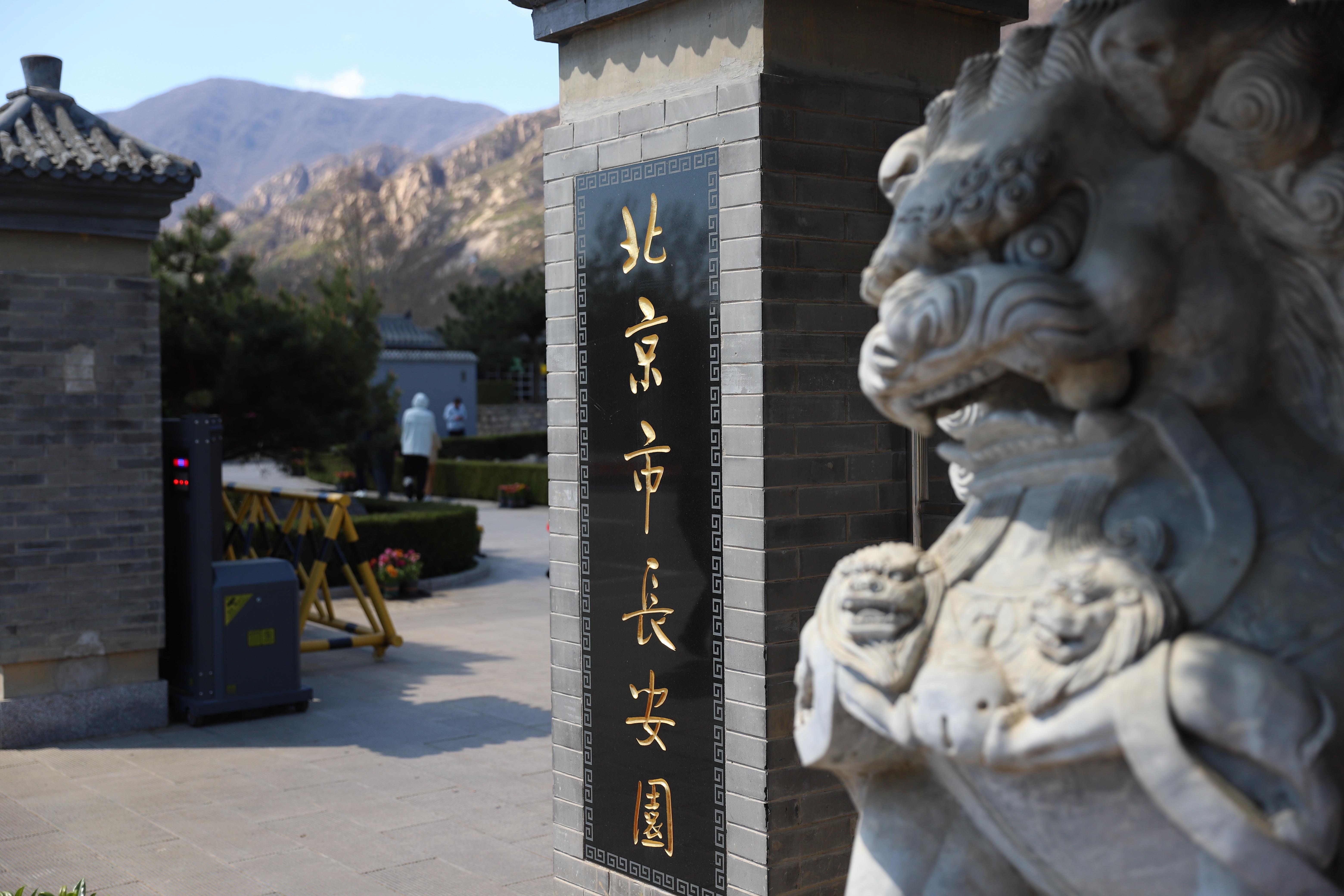 北京长安园骨灰林