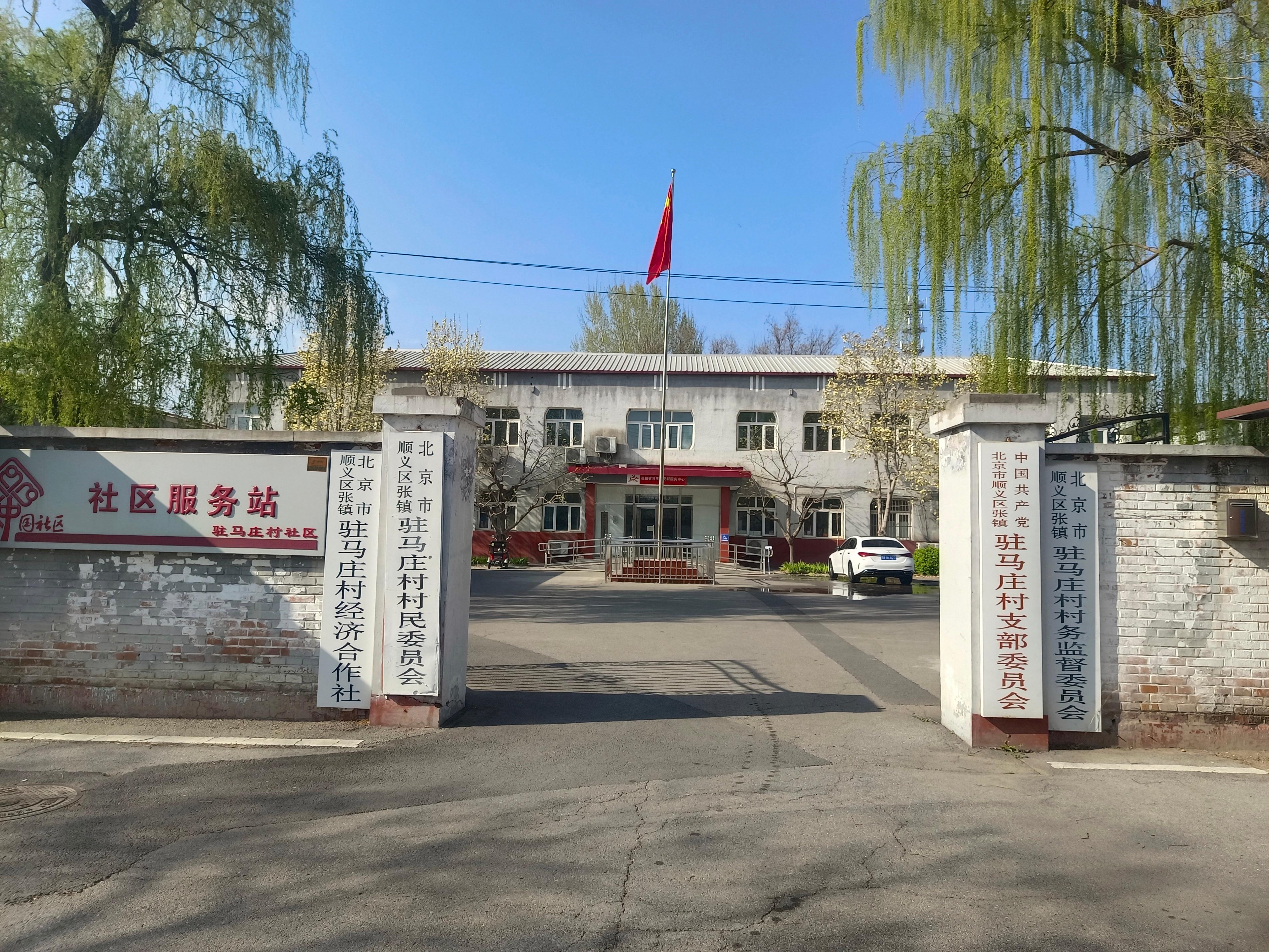 顺义区张镇驻马庄村公益性公墓