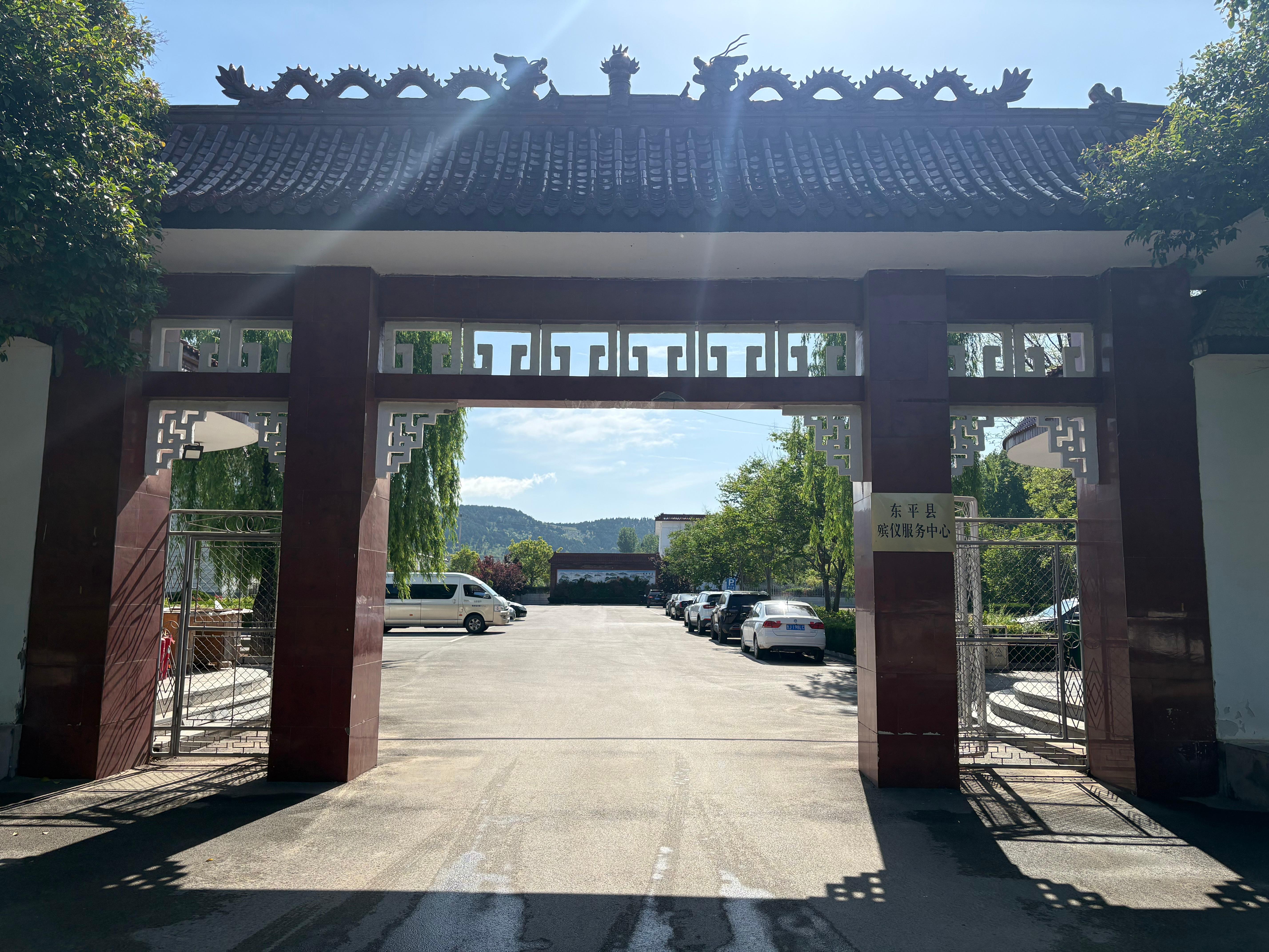 东平县殡仪服务中心