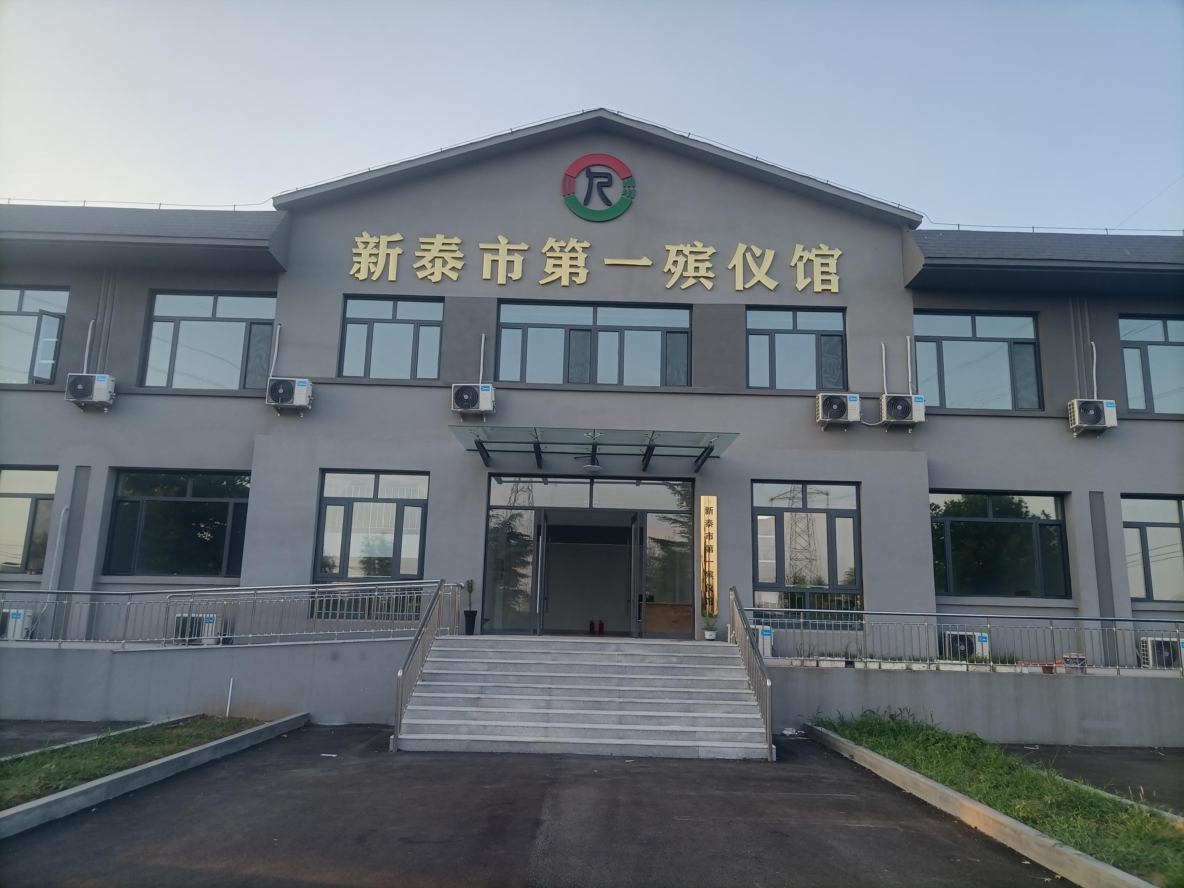新泰市殡仪服务中心