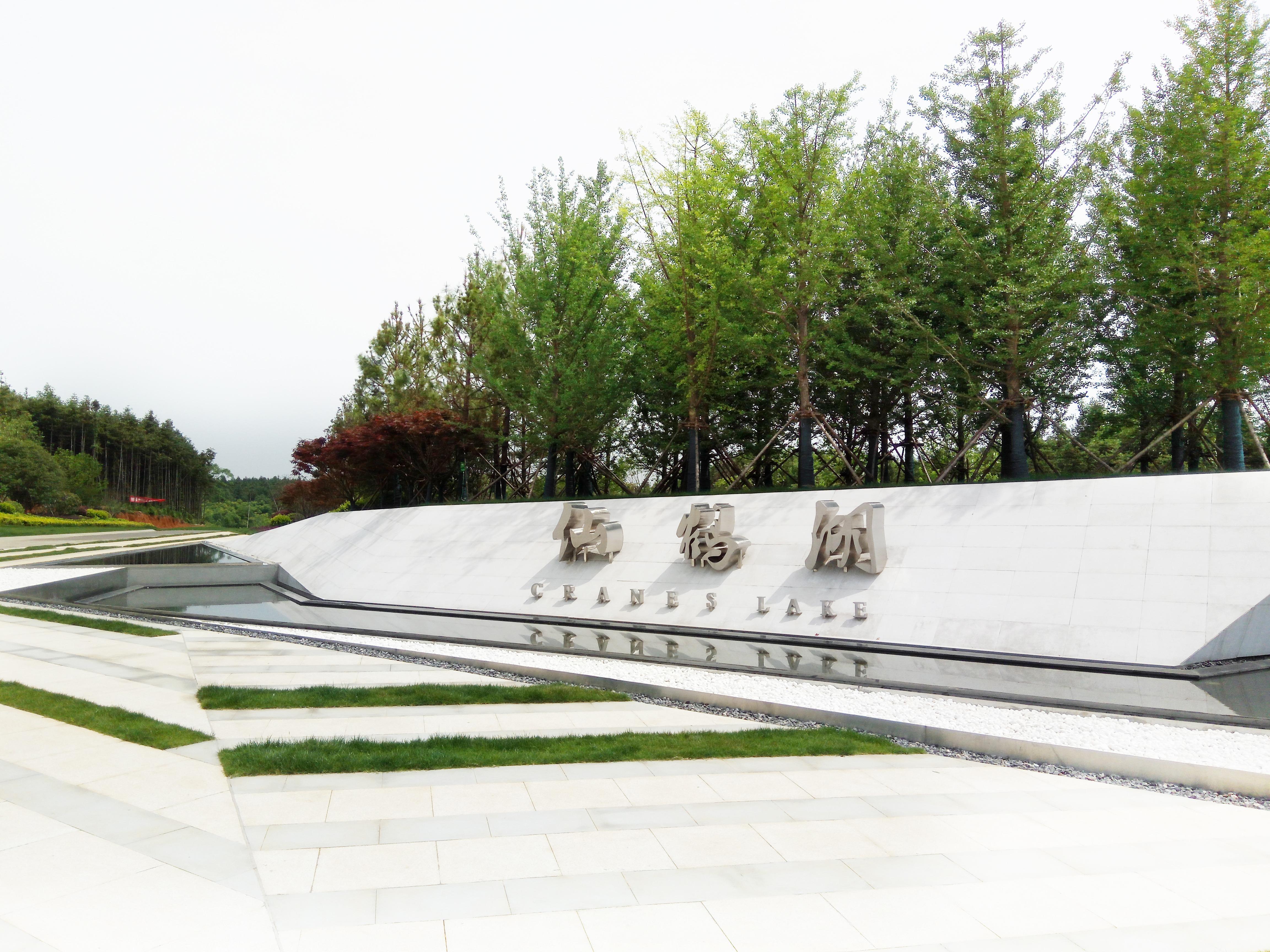 仙鹤湖城市公益性公墓