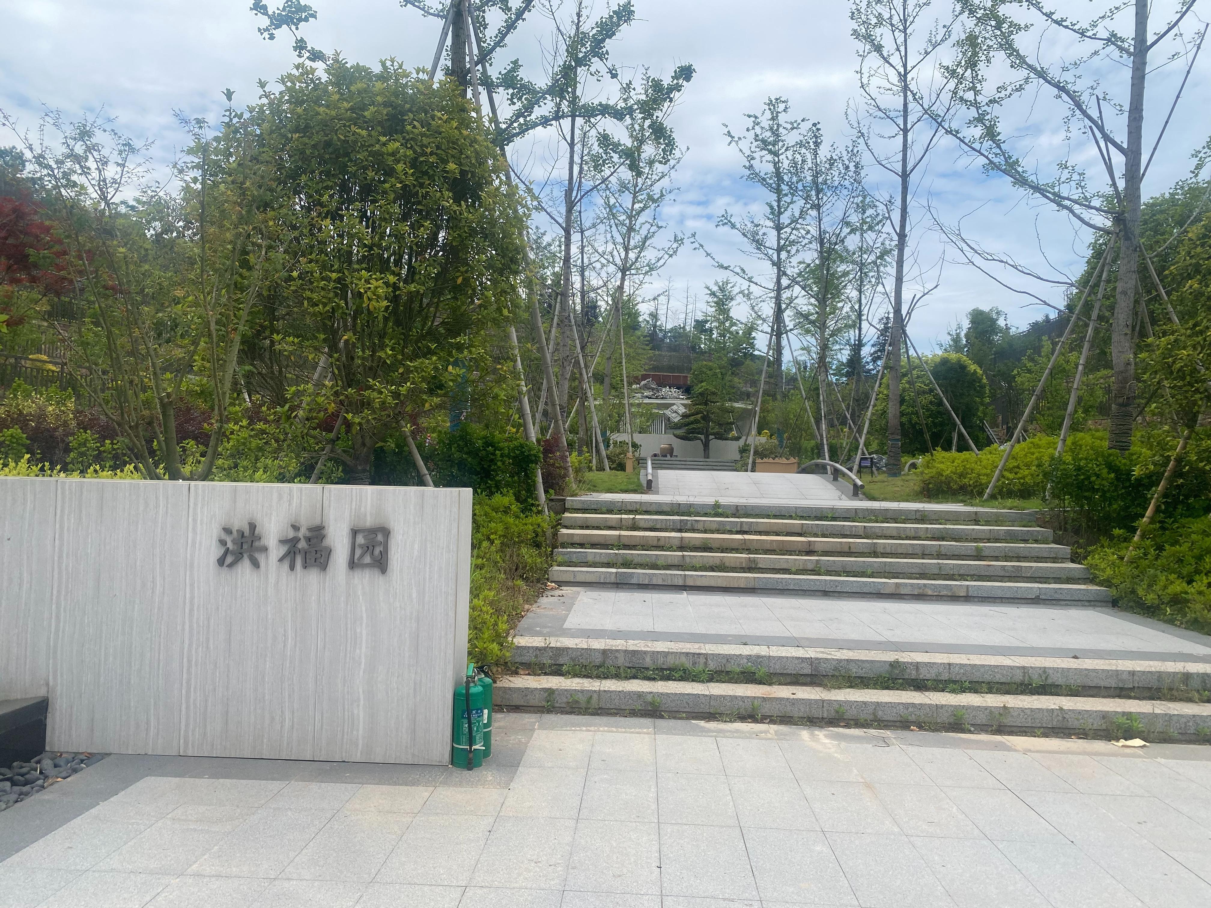 万福园