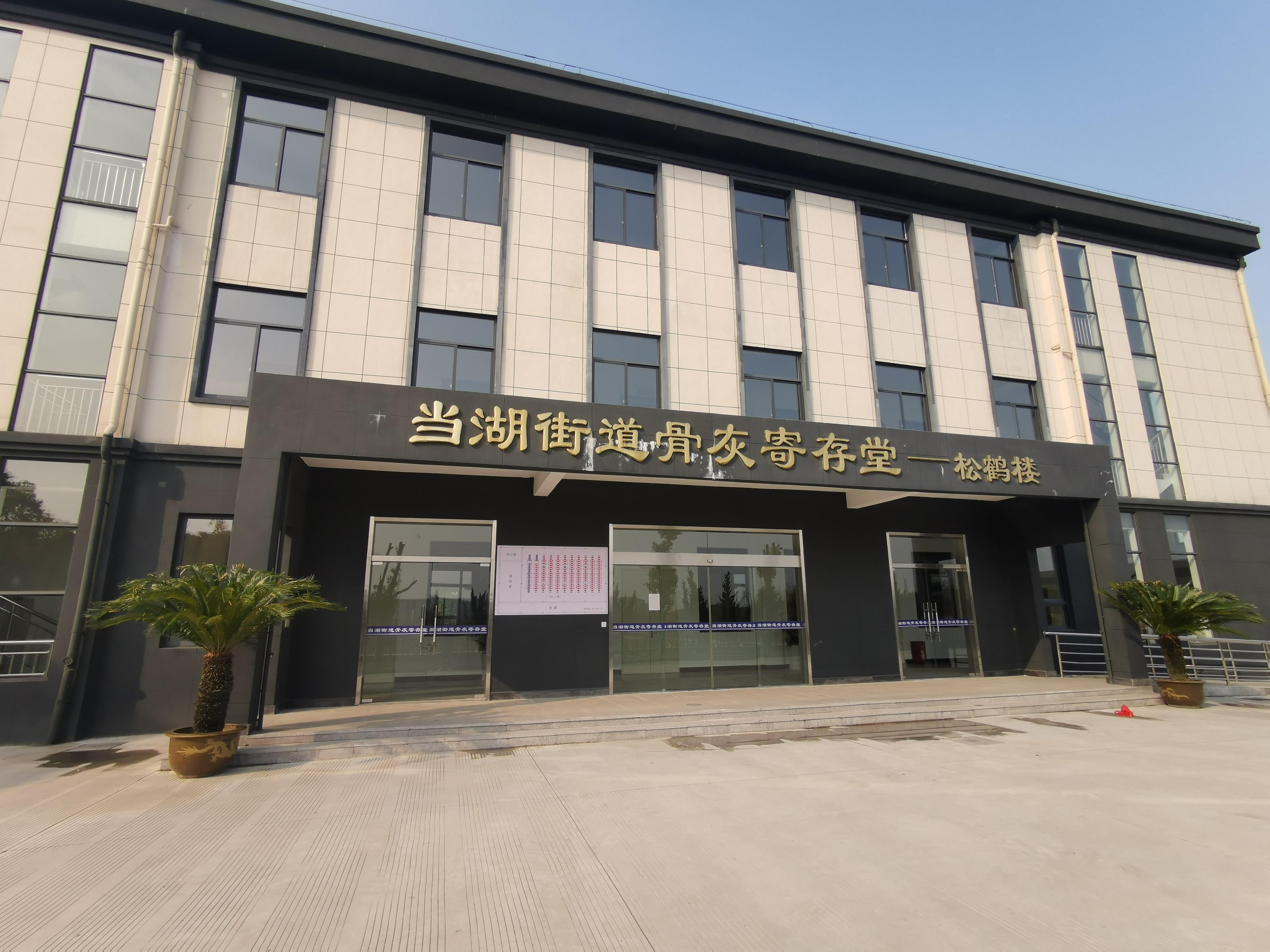 平湖市当湖街道骨灰寄存堂松鹤楼