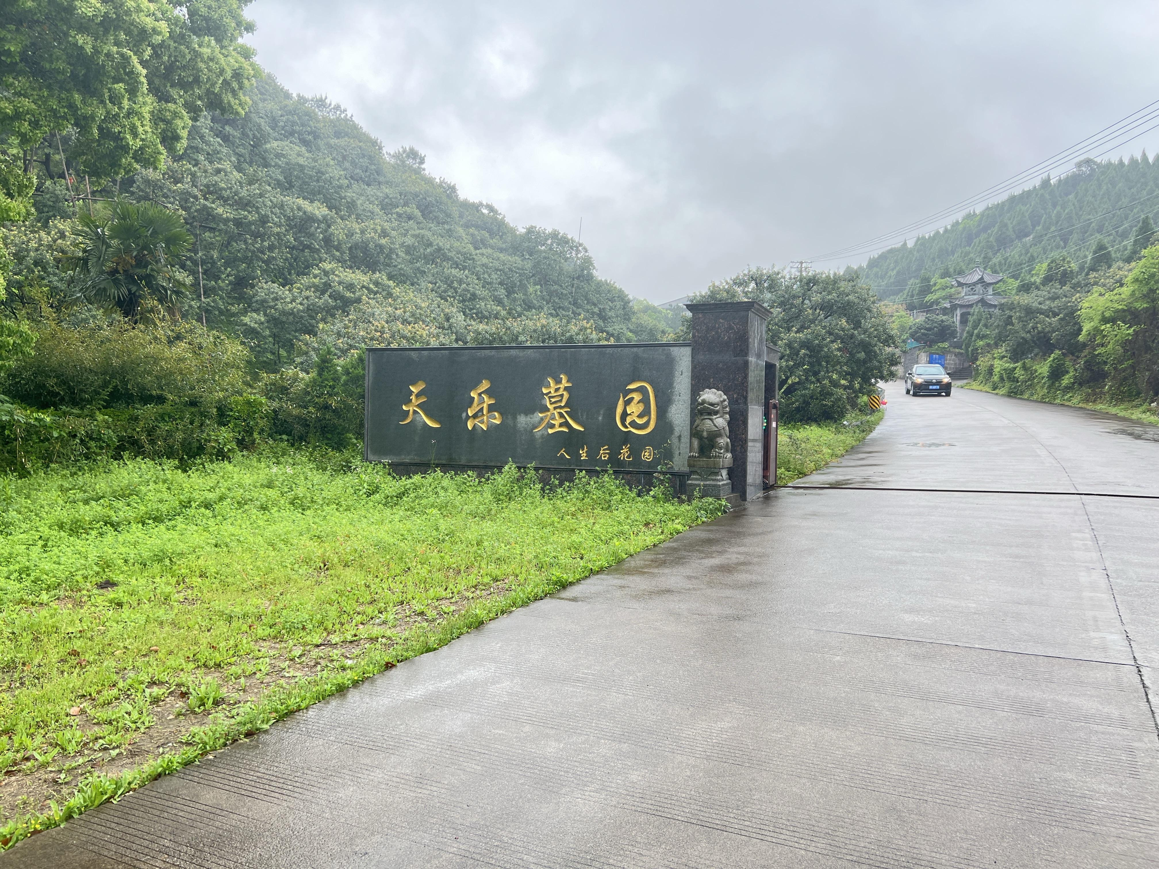 慈溪市横河天乐墓园