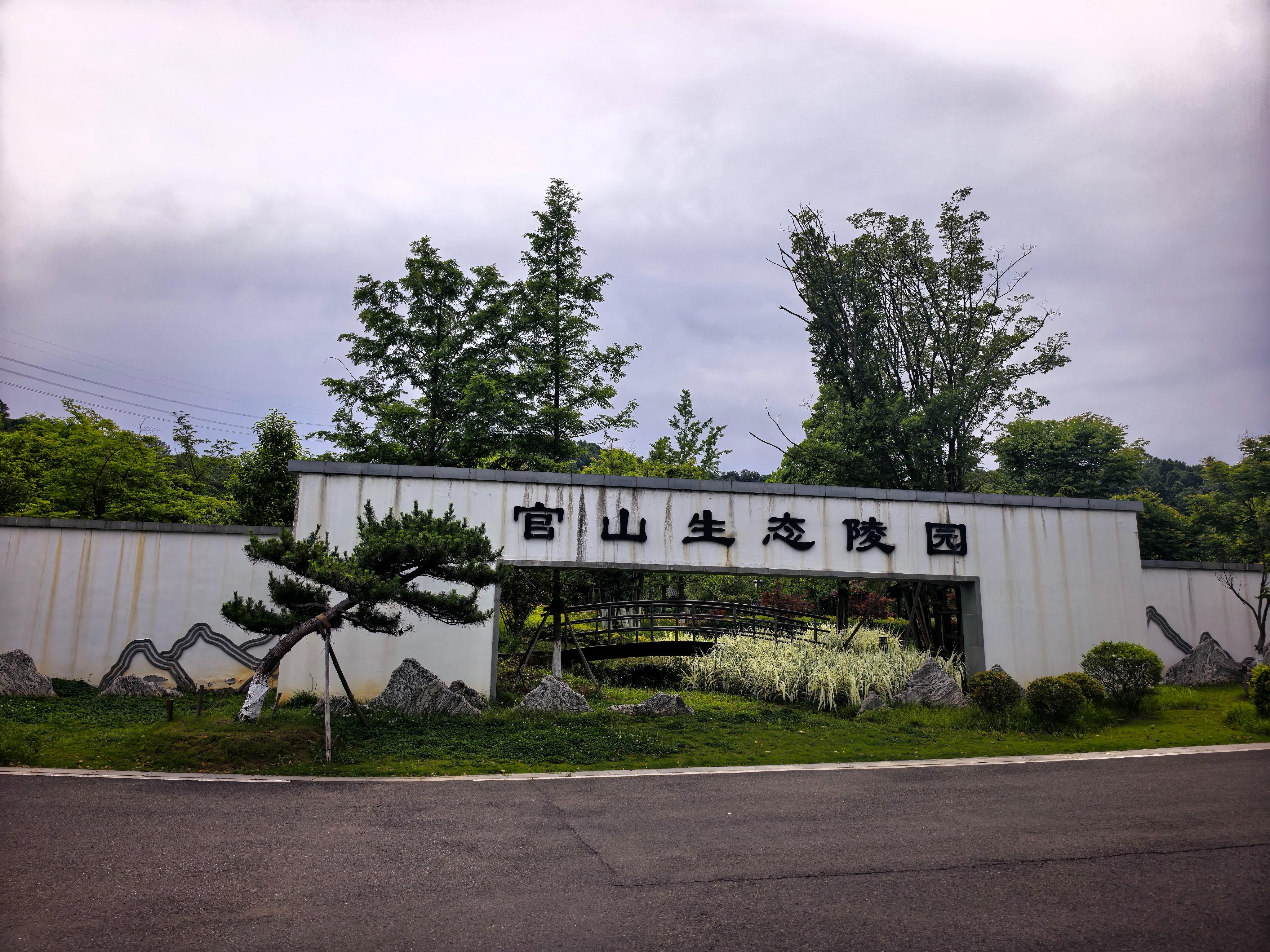 绍兴官山生态陵园园区图片