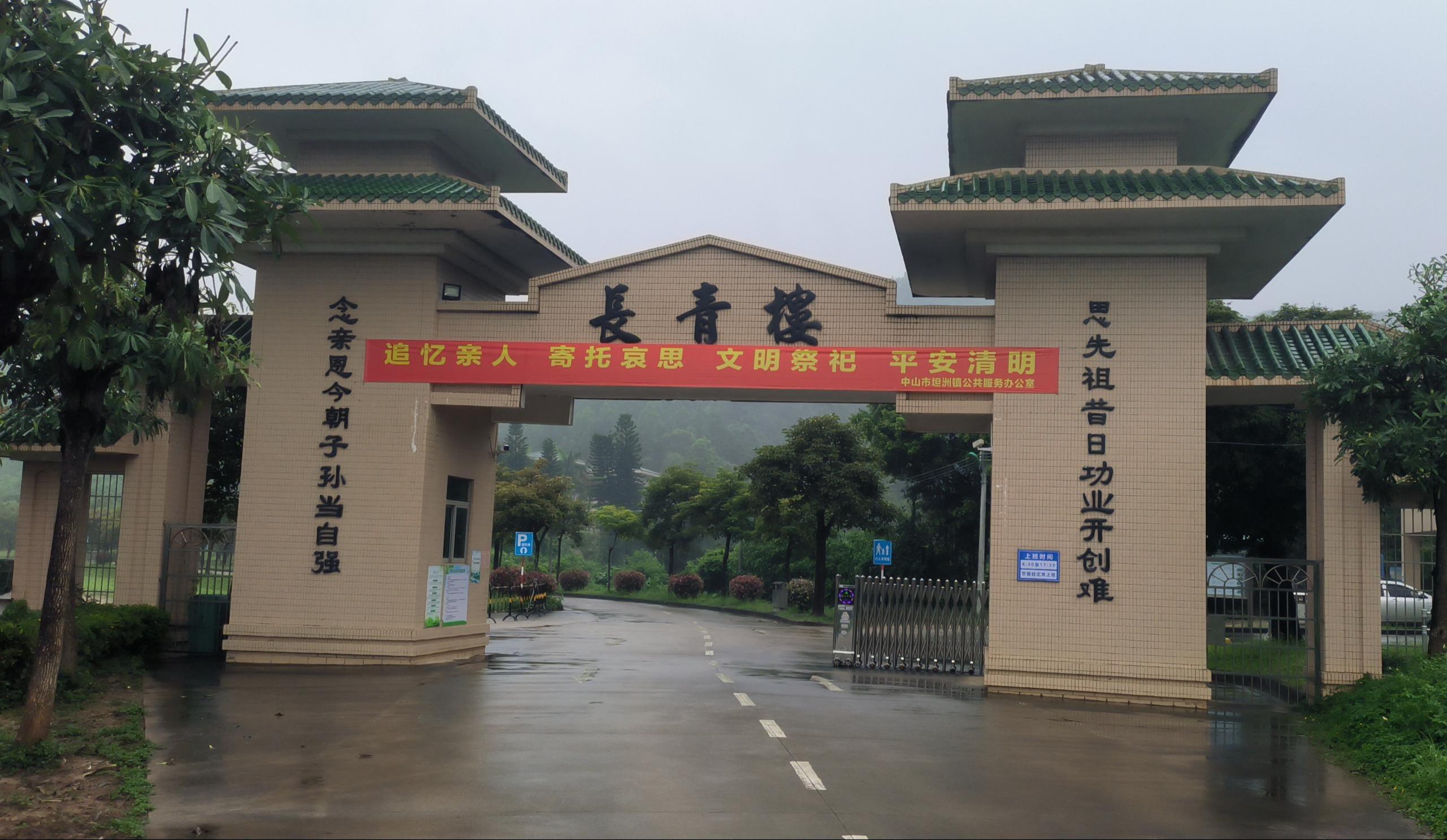 中山市坦洲镇长青楼