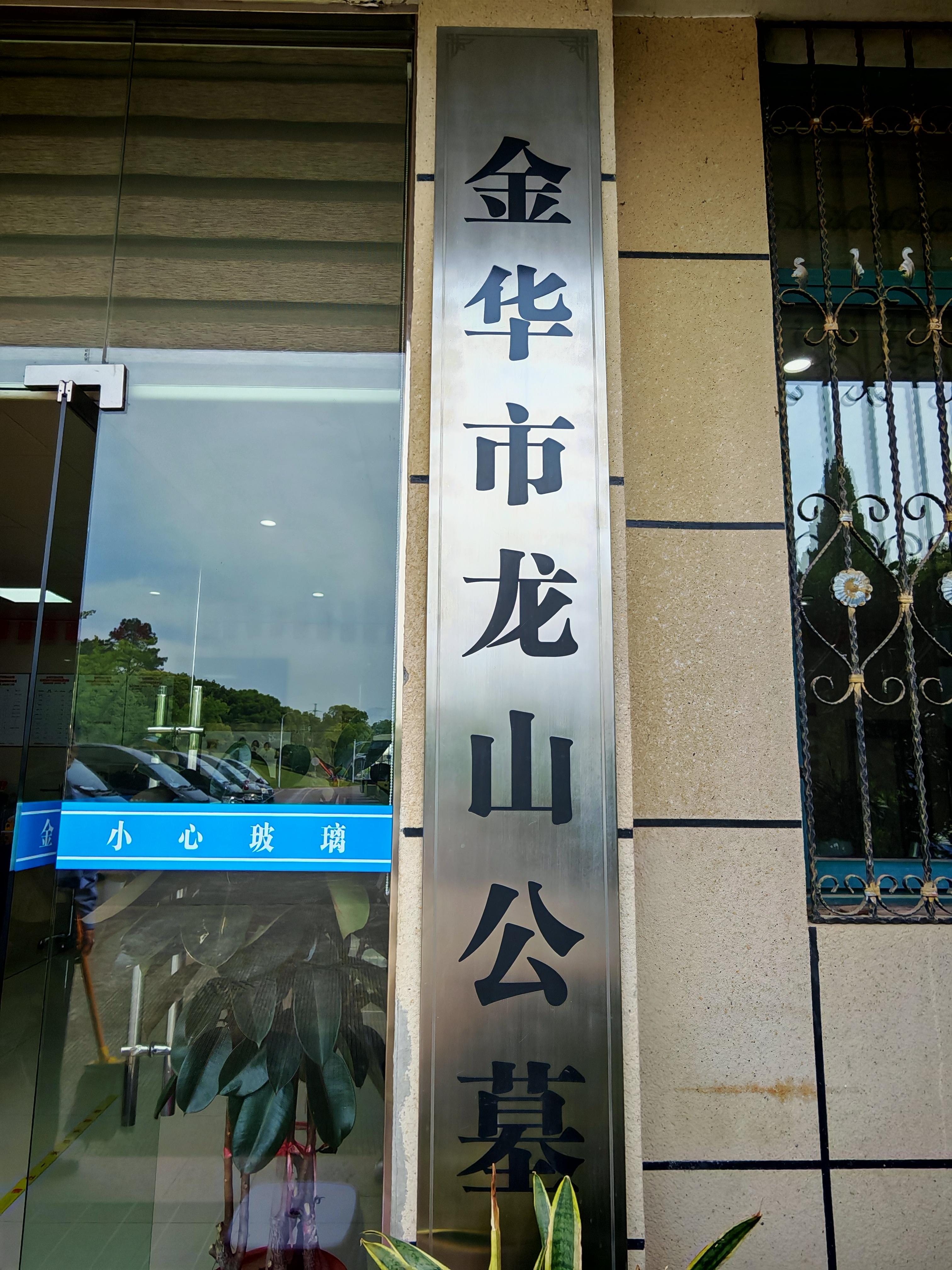 金华市龙山公墓有限公司