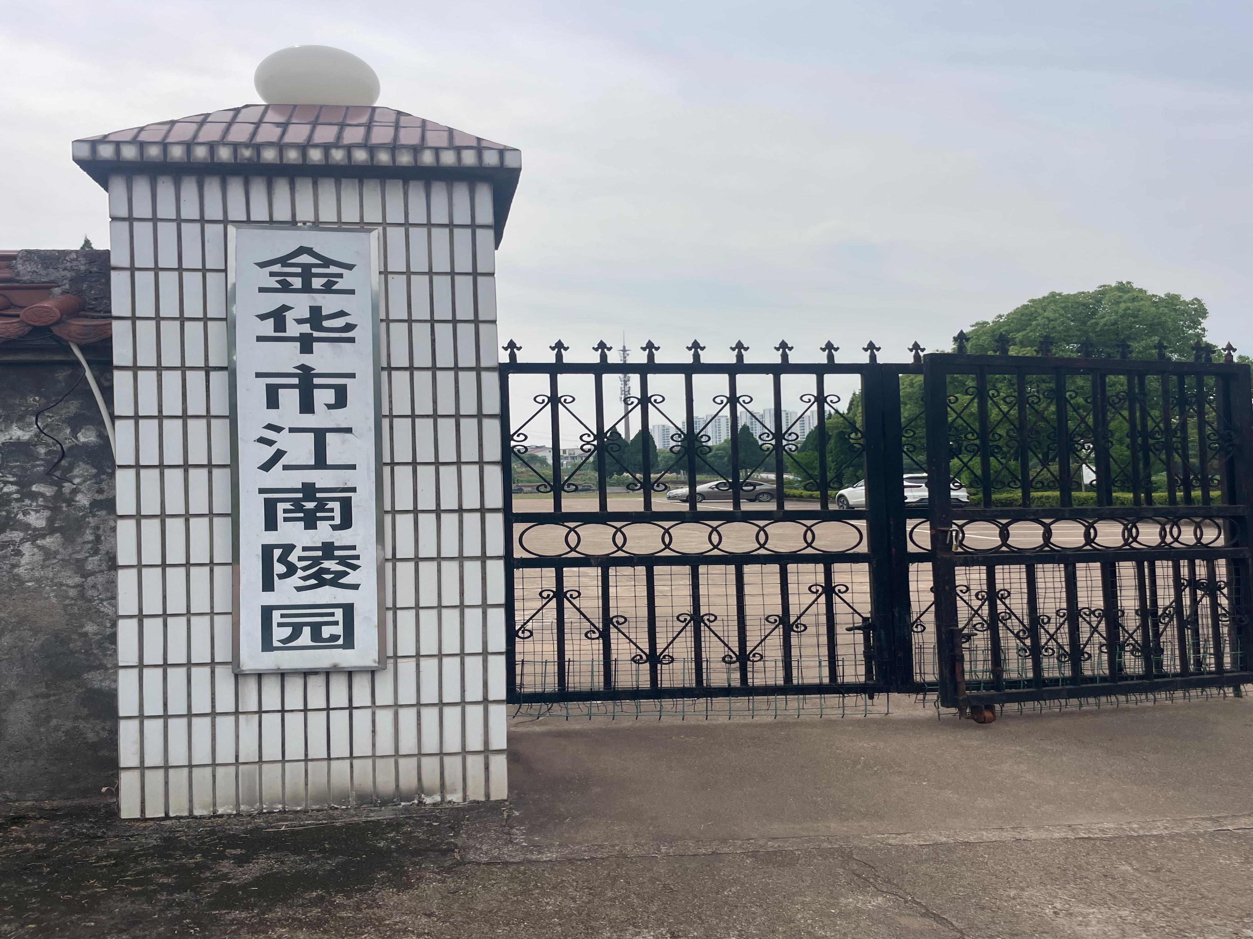 金华市龙山公墓有限公司江南陵园分公司