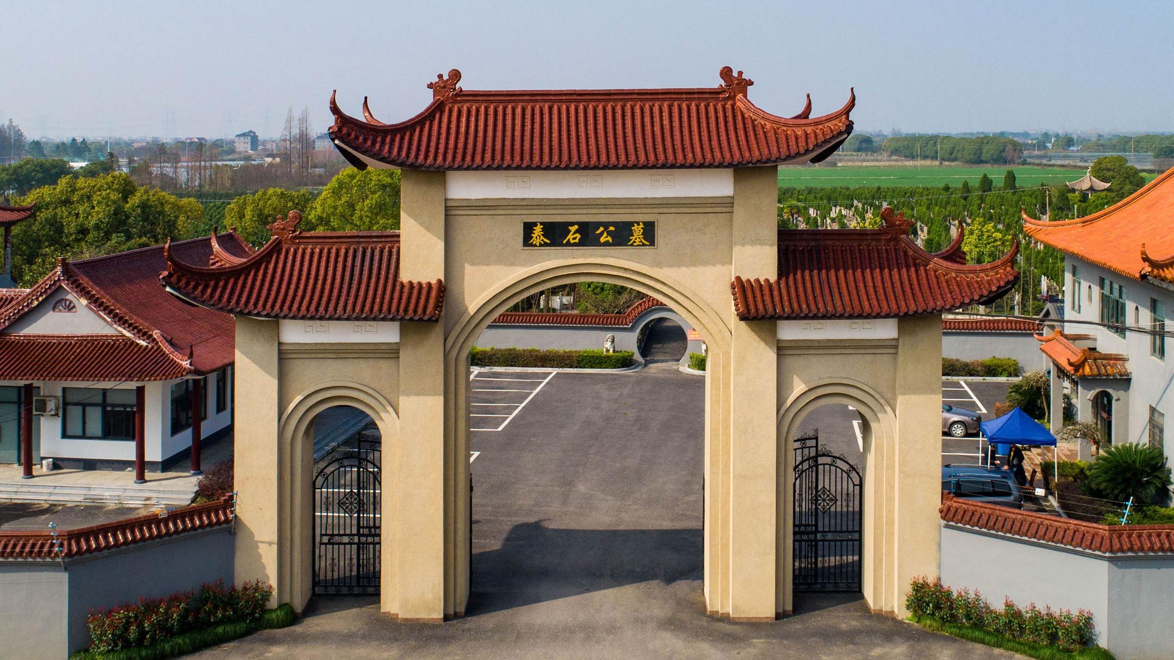 嘉兴泰石公墓有限公司