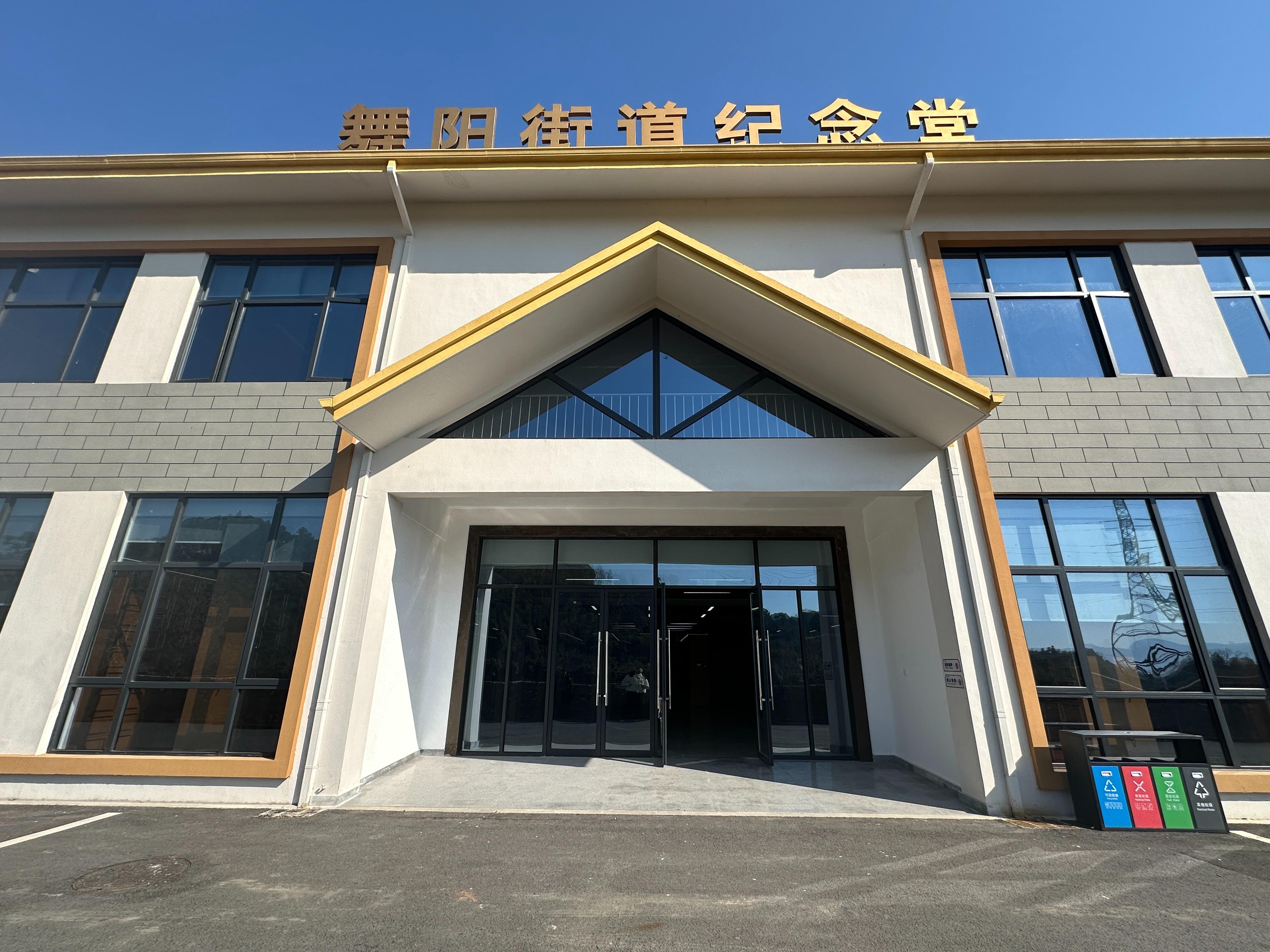 舞阳街道纪念堂