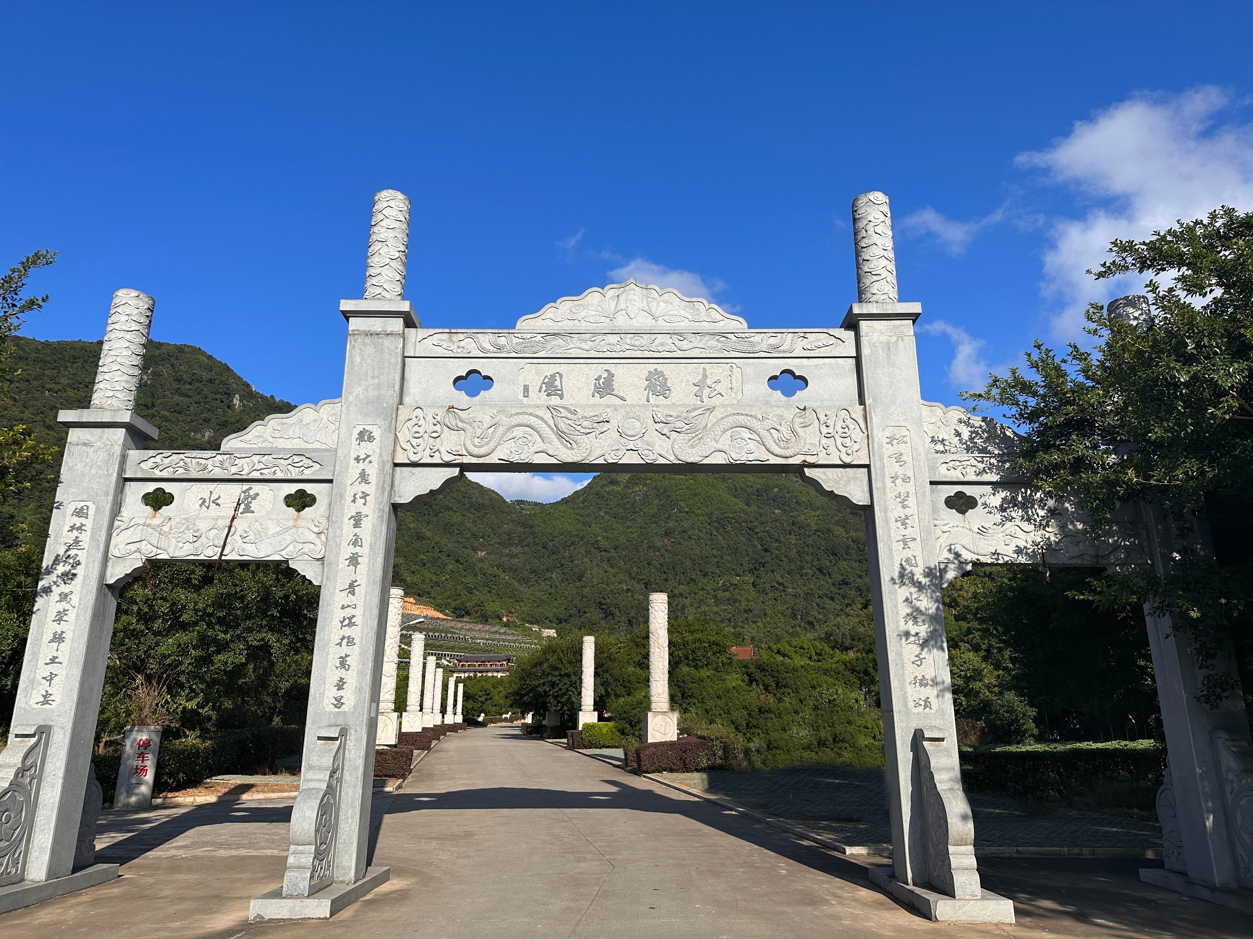 平阳松鹤陵园