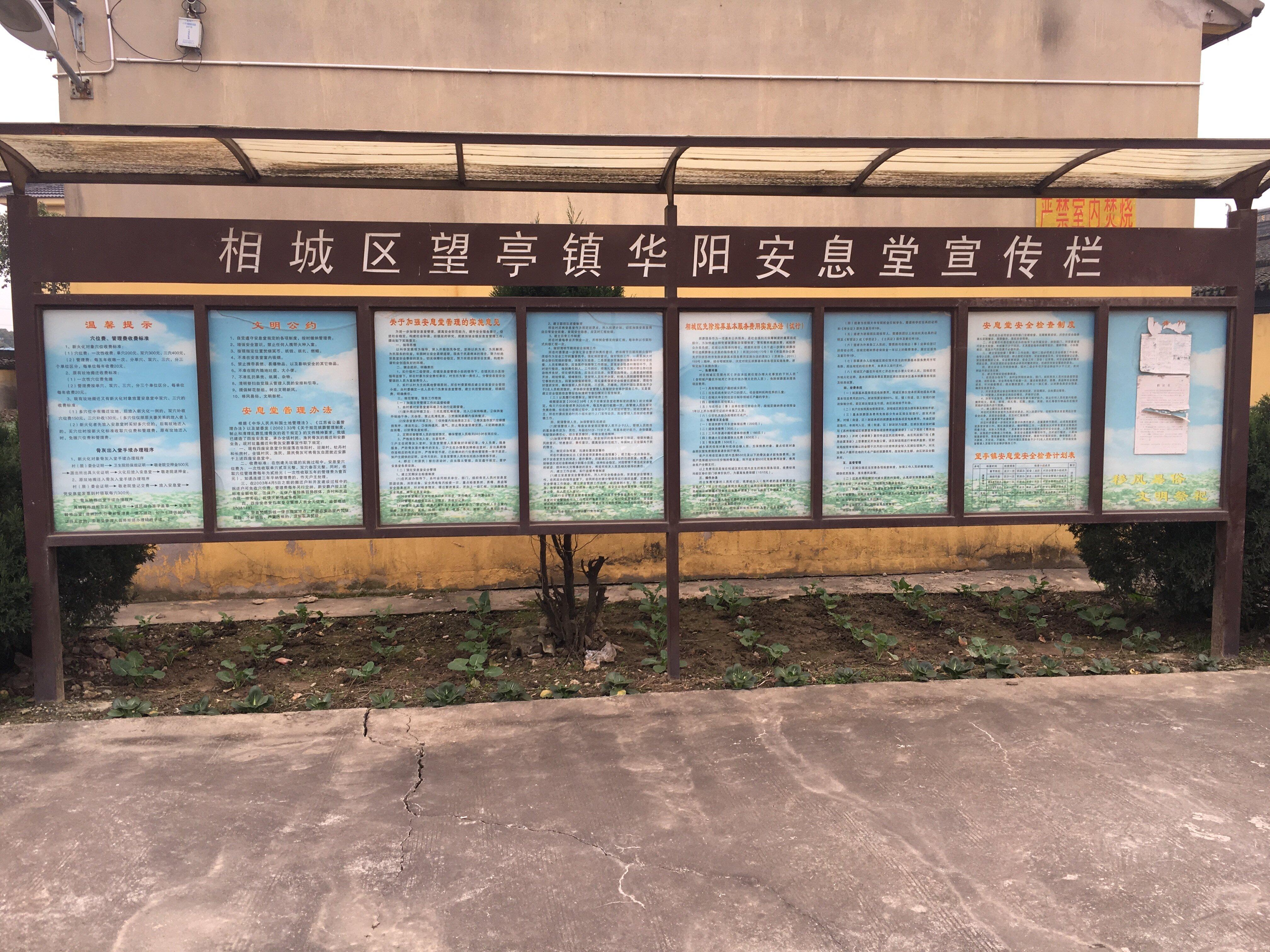 华阳安息堂