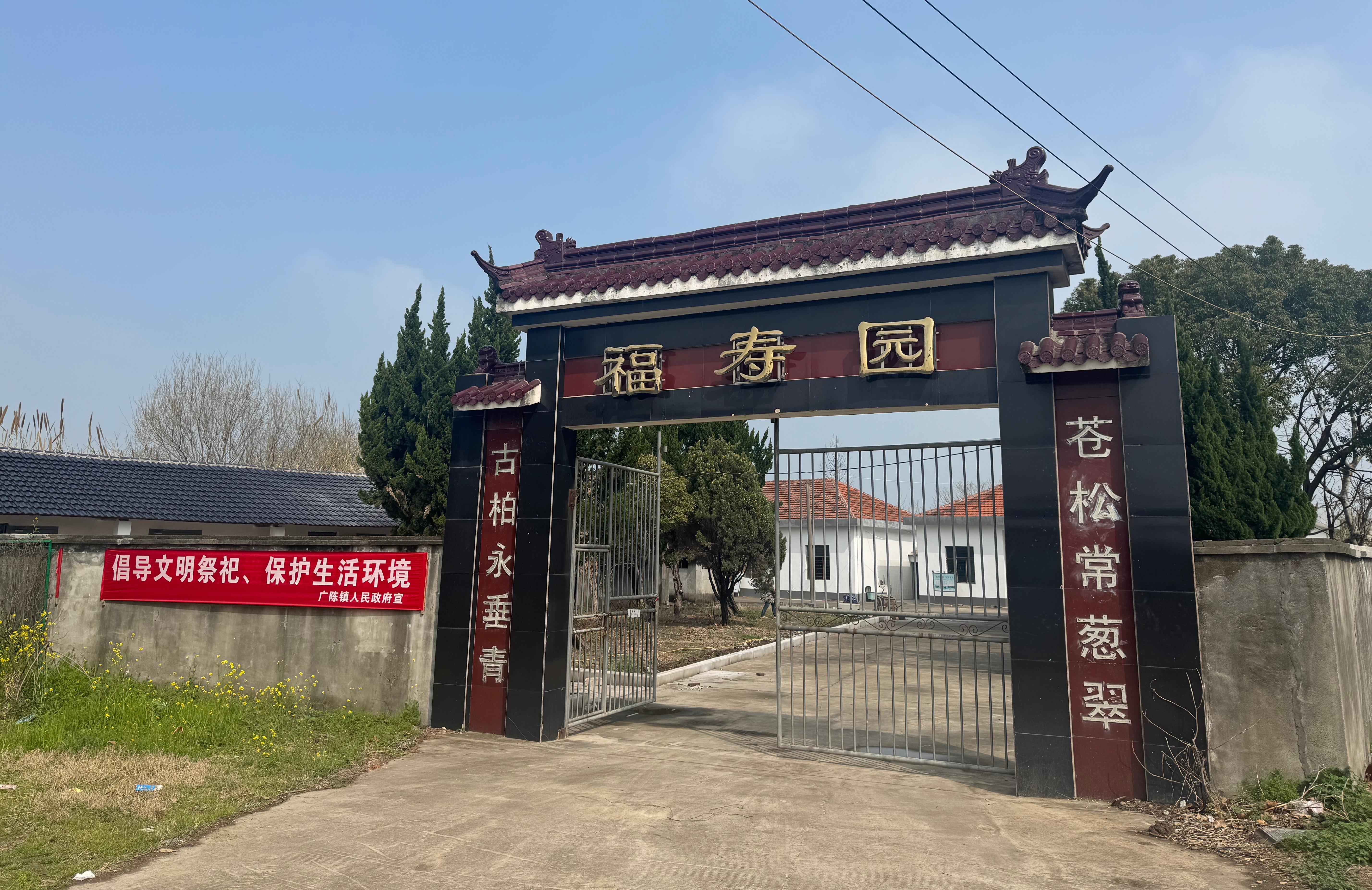 平湖市广陈镇松鹤园寄存堂