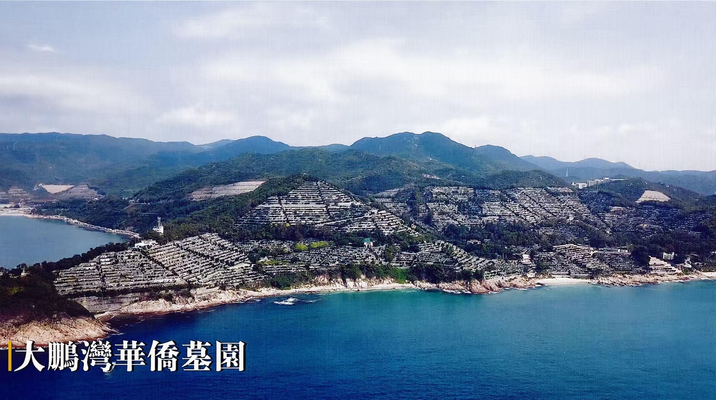 大鹏湾华侨墓园