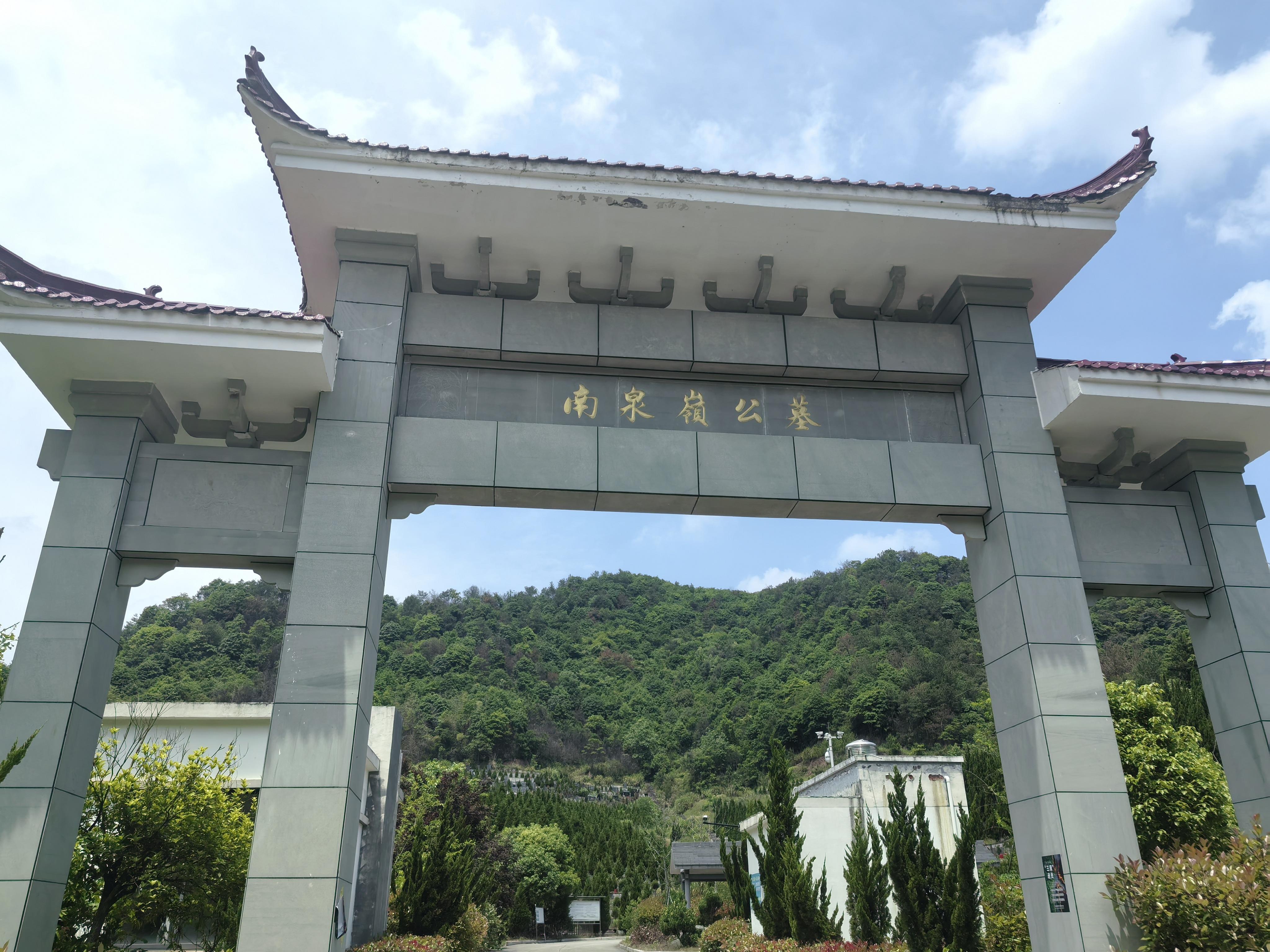 南泉岭公墓