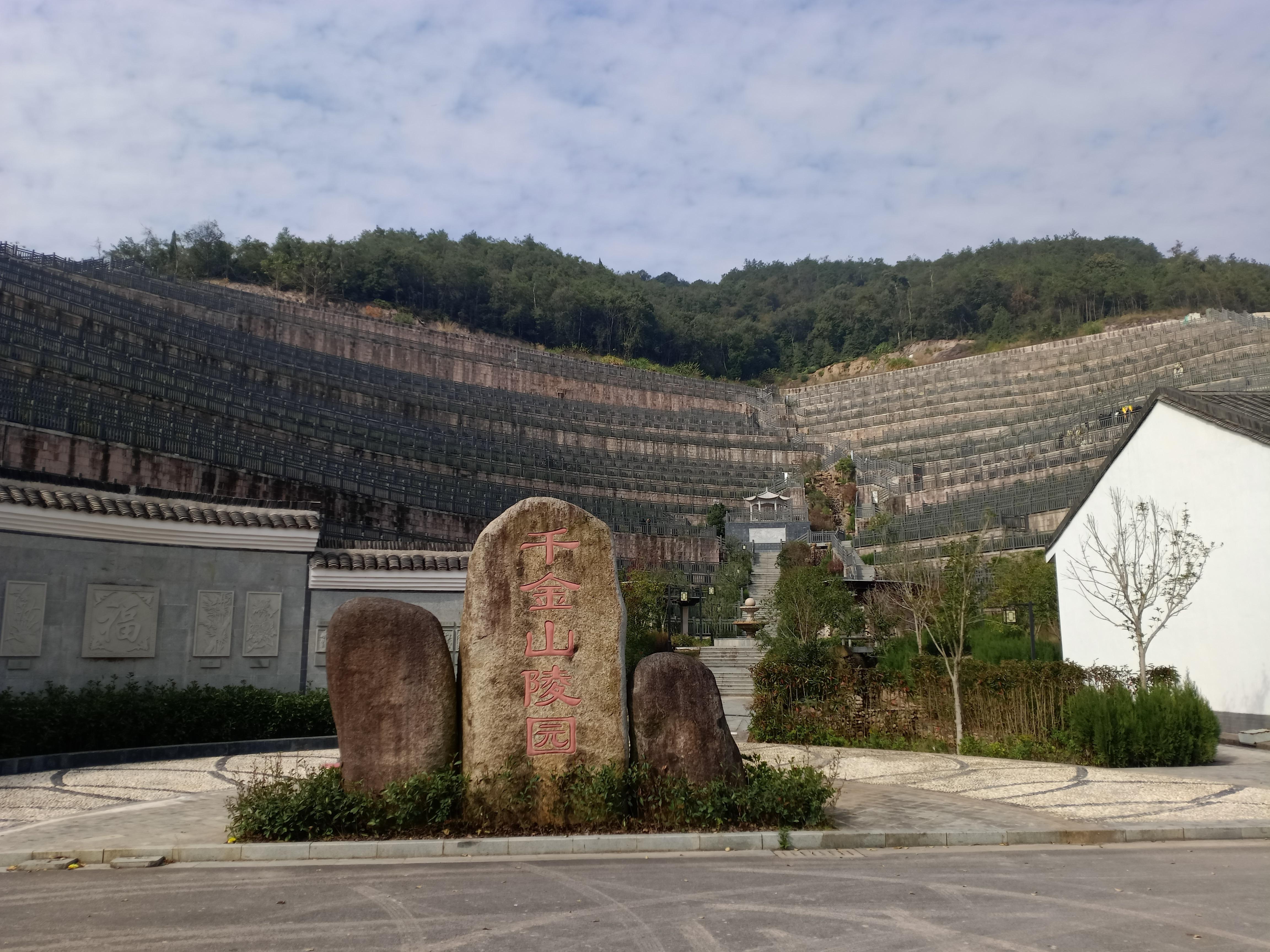 永康市千金山陵园