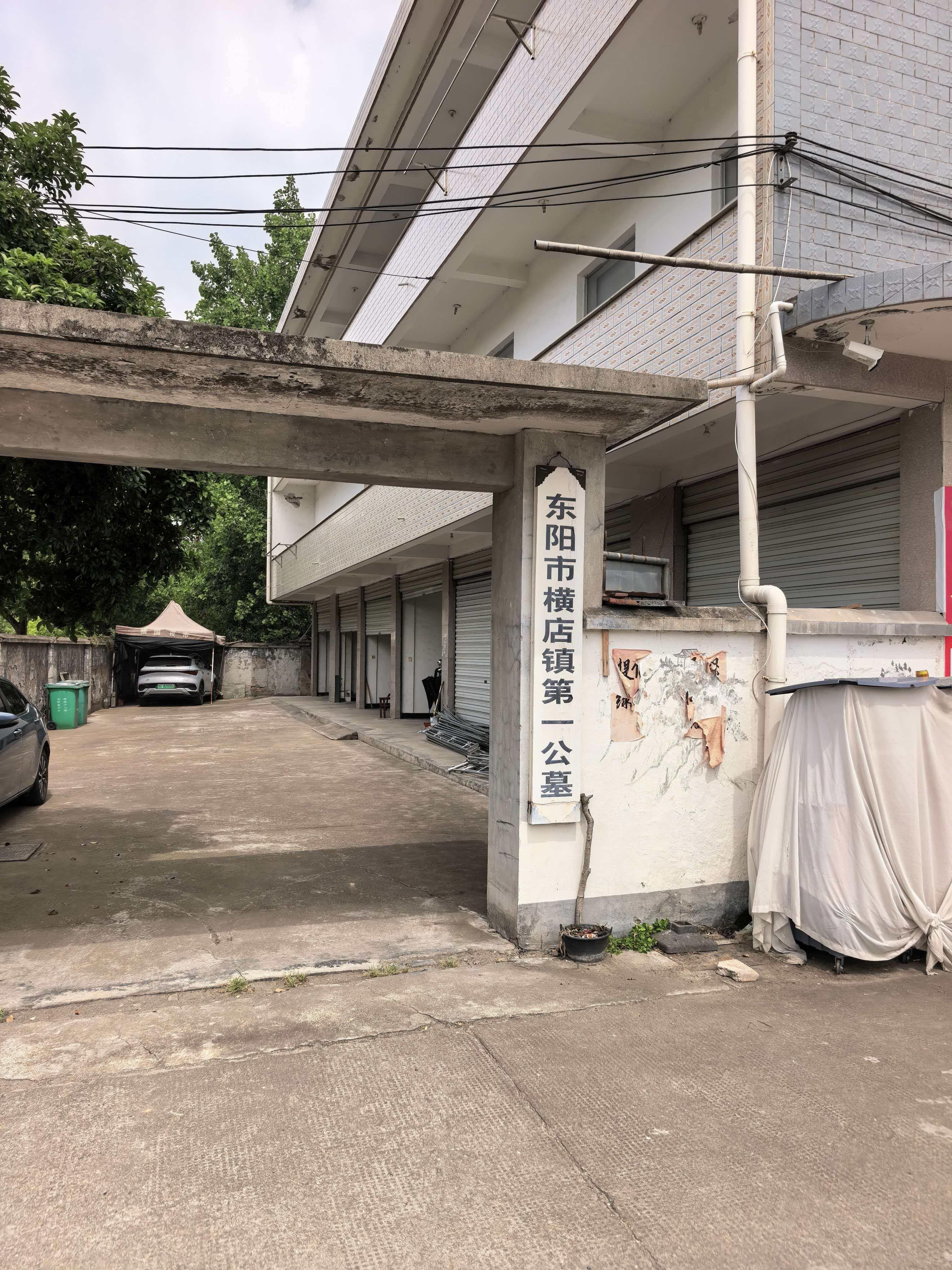 东阳市横店镇第一公墓