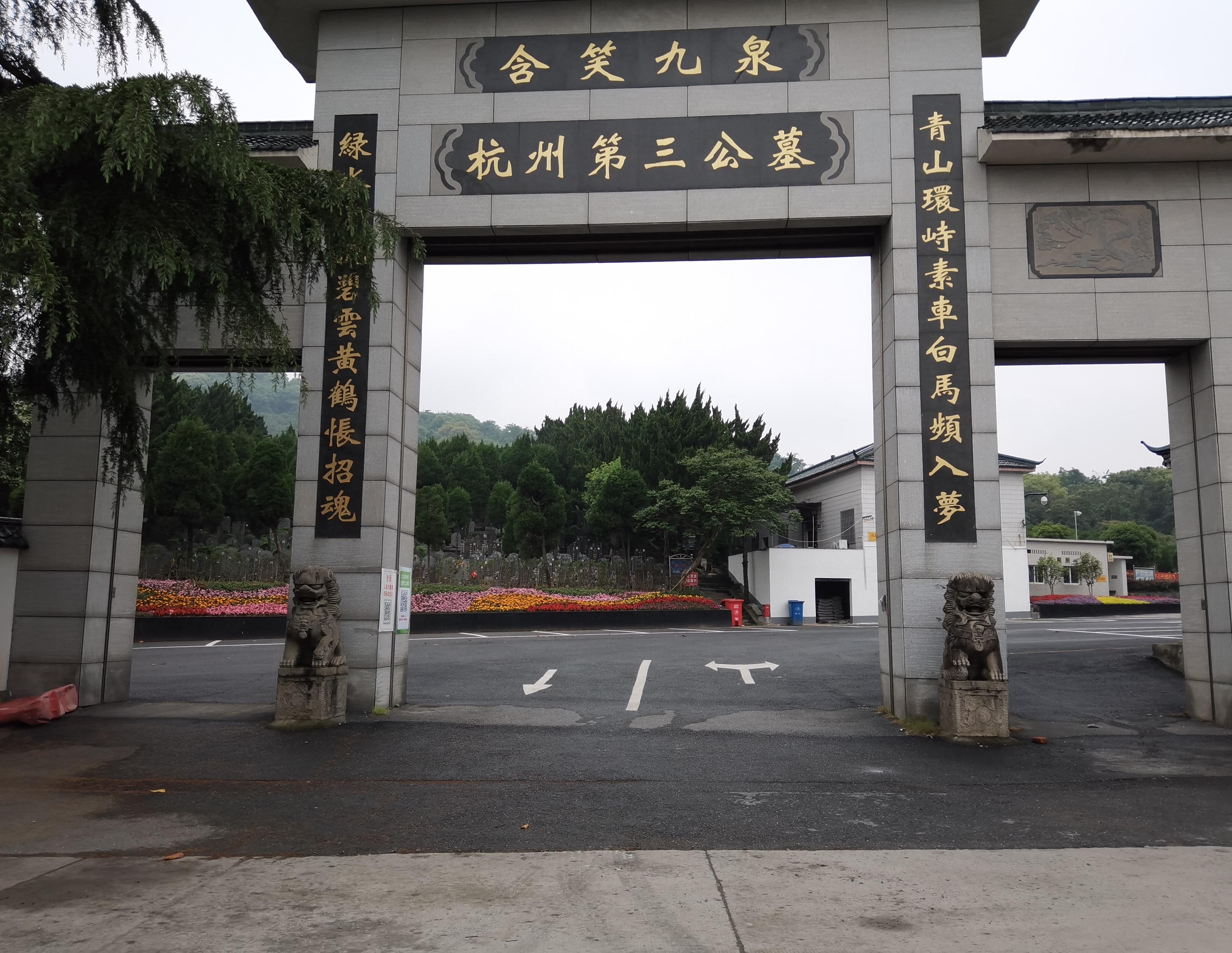 杭州第三公墓