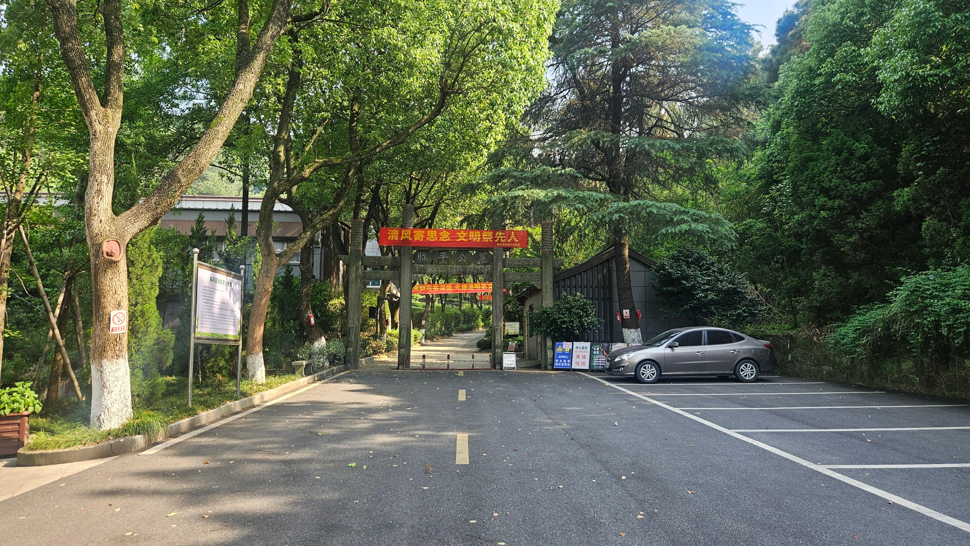 杭州临平公墓