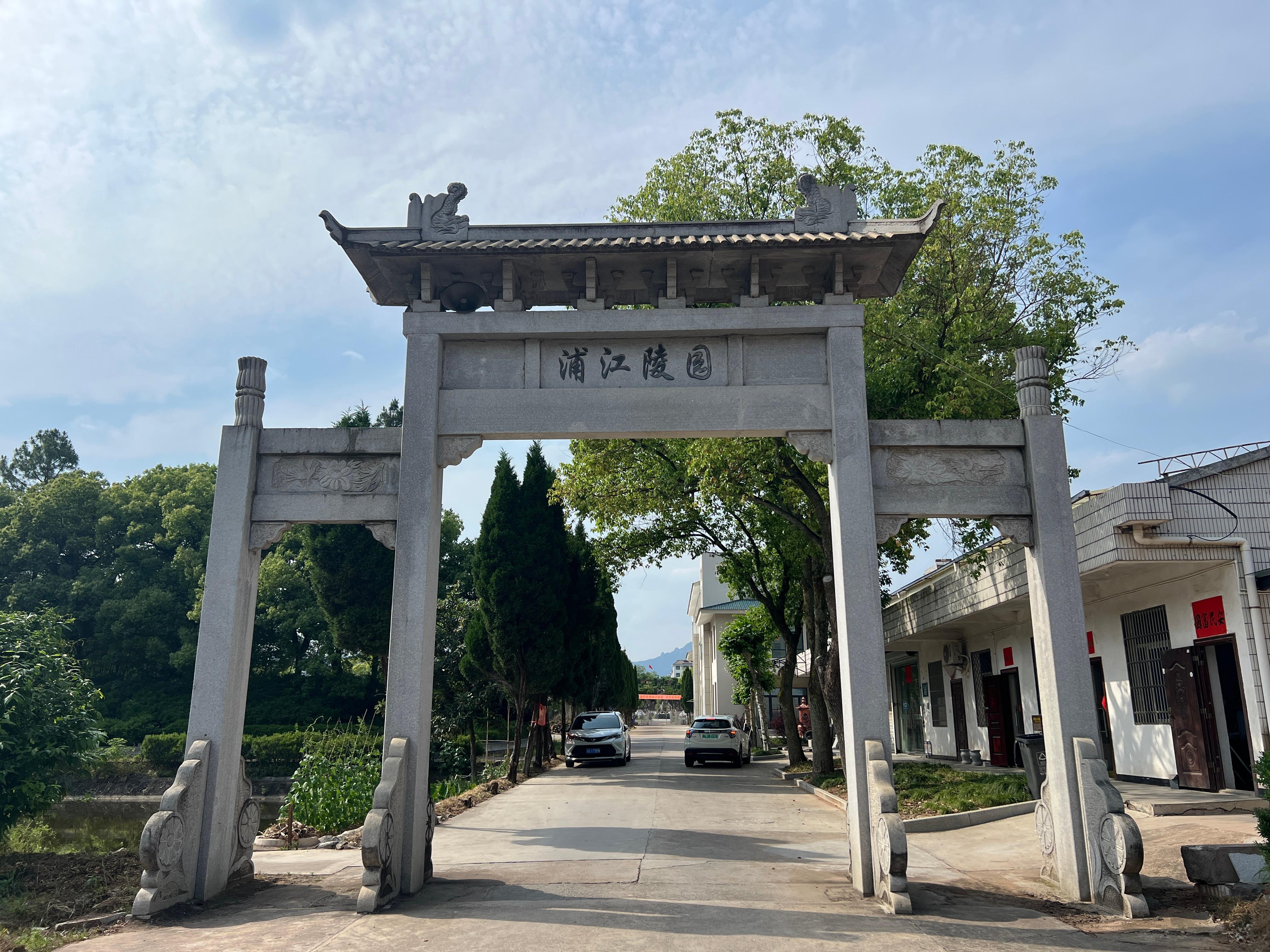 金华市浦江县浦江陵园
