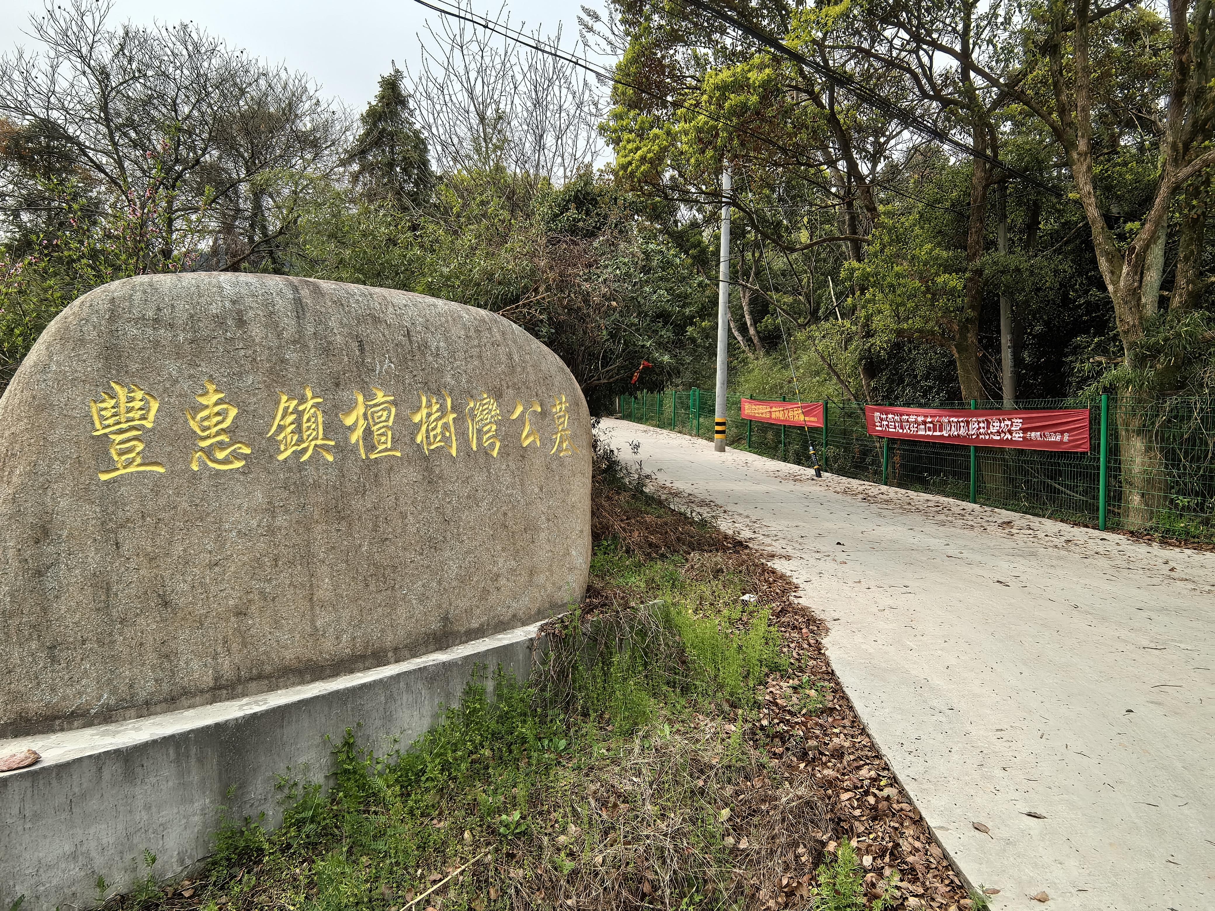 丰惠镇檀树湾生态公墓园区图片