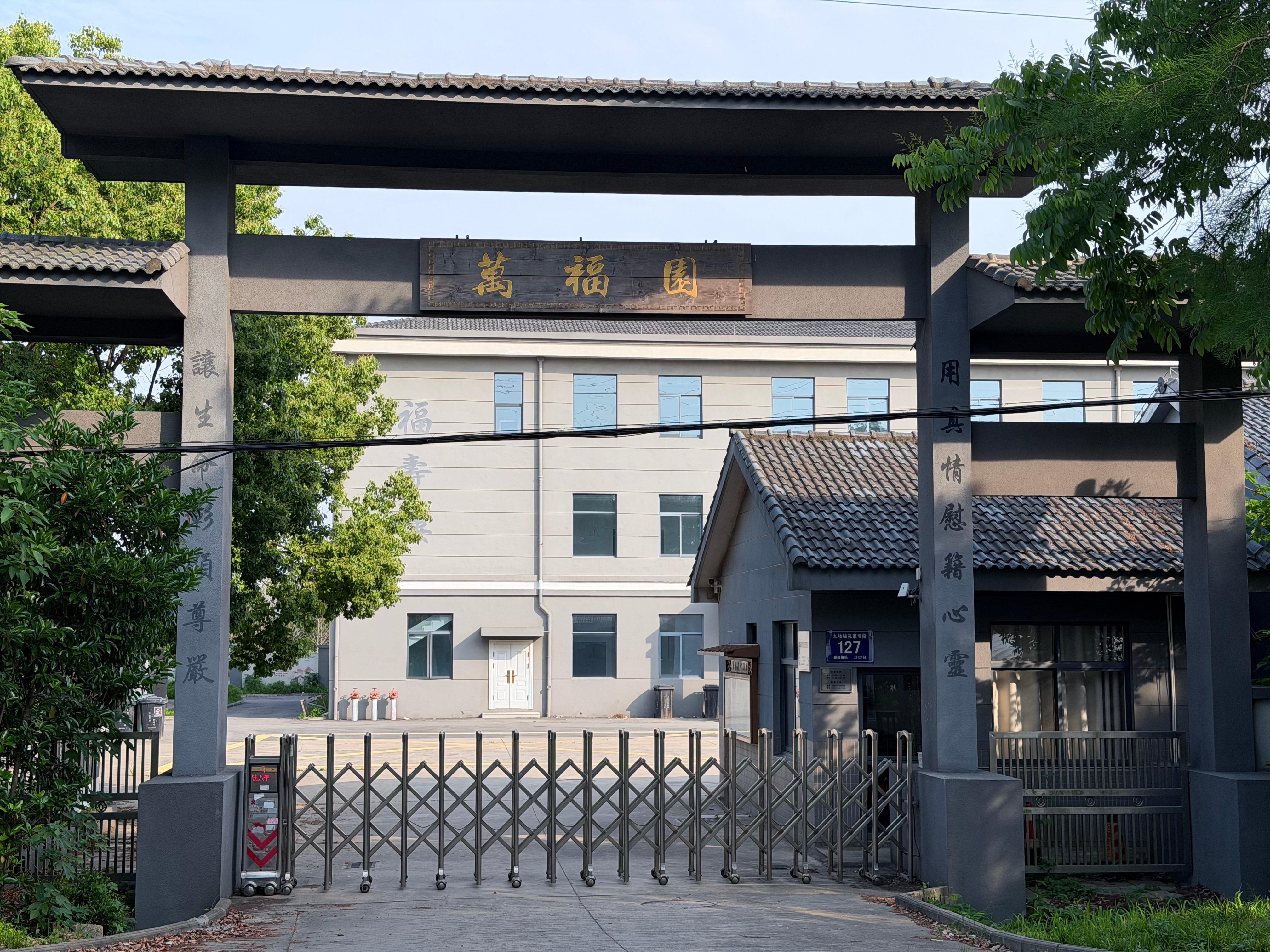 平湖市曹桥街道万福园骨灰寄存堂