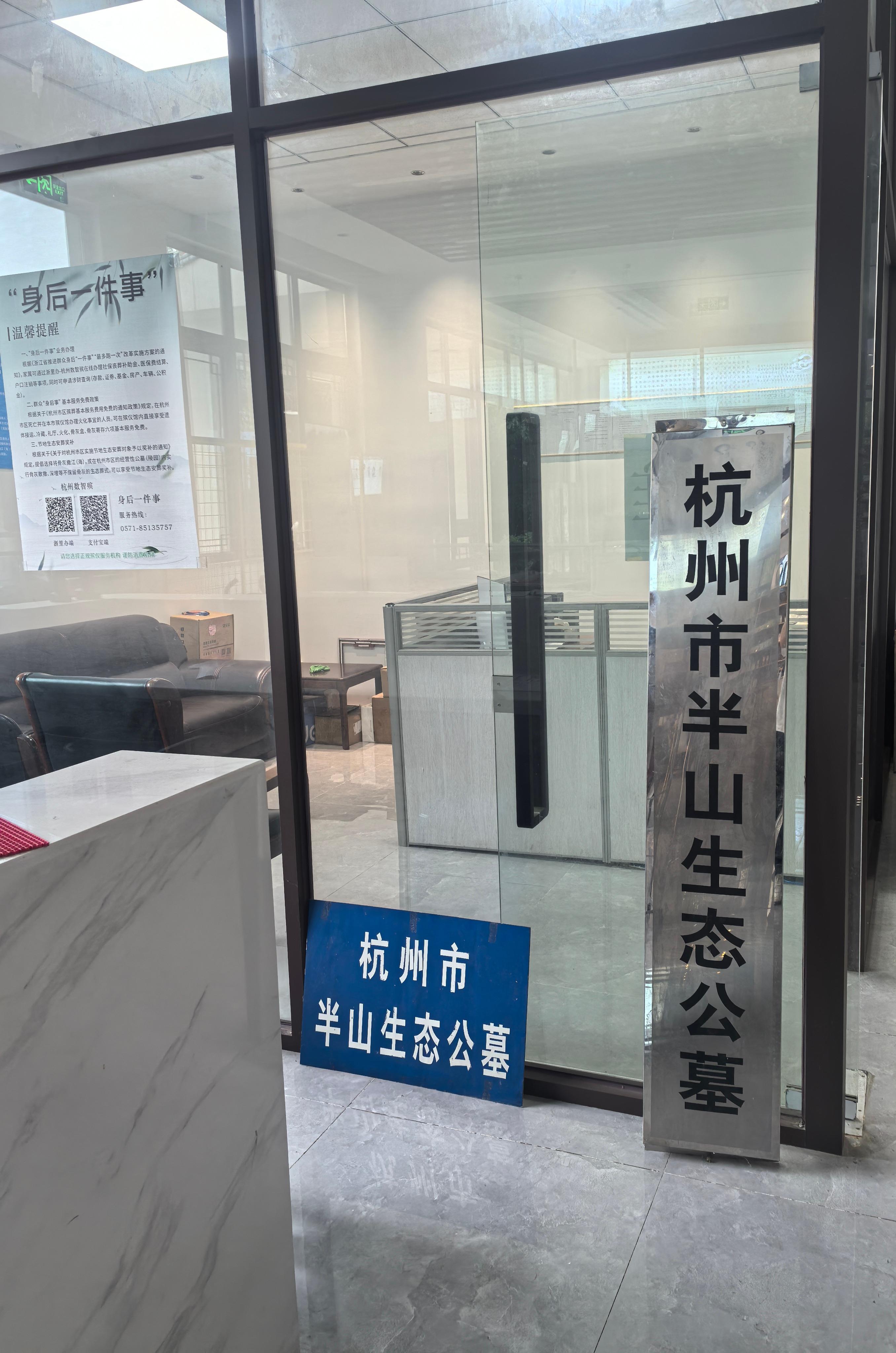 杭州市半山生态公墓