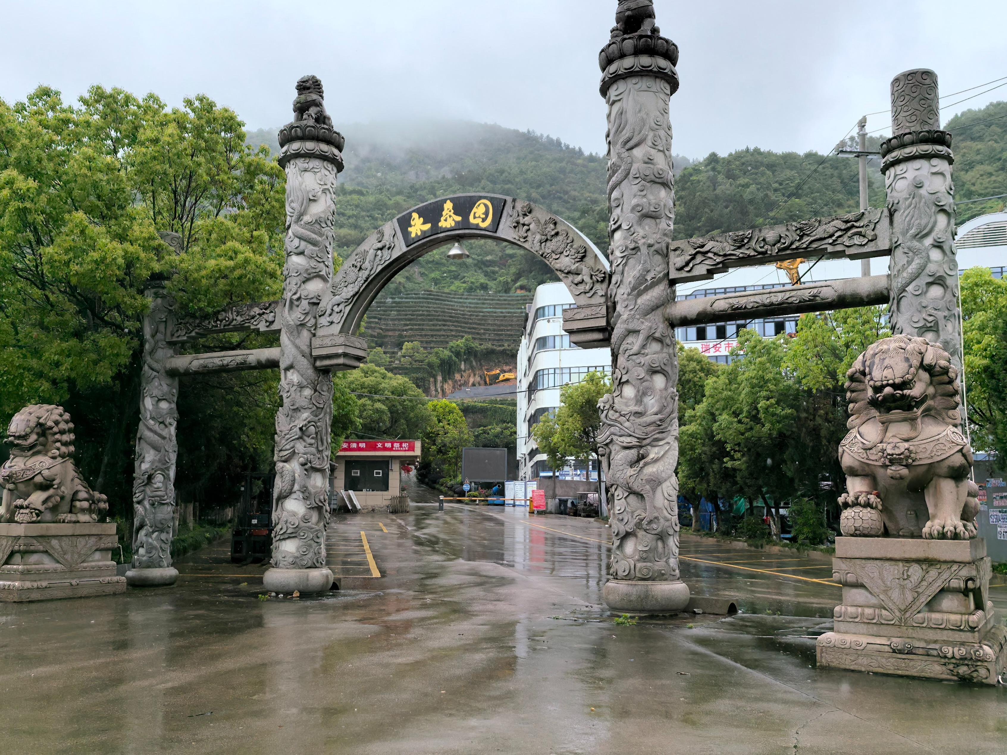 瑞安市永泰陵园有限公司
