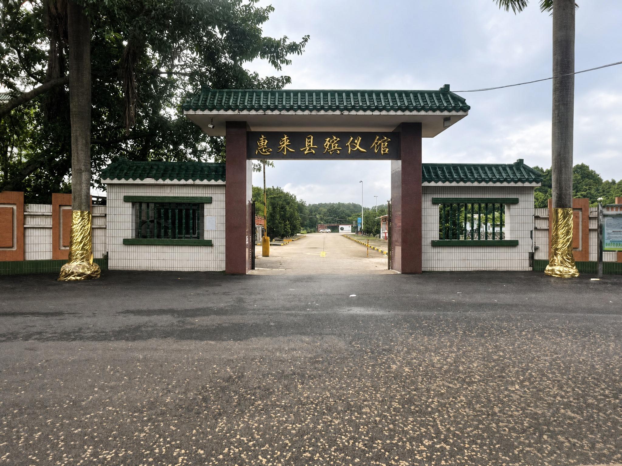 惠来县殡仪馆